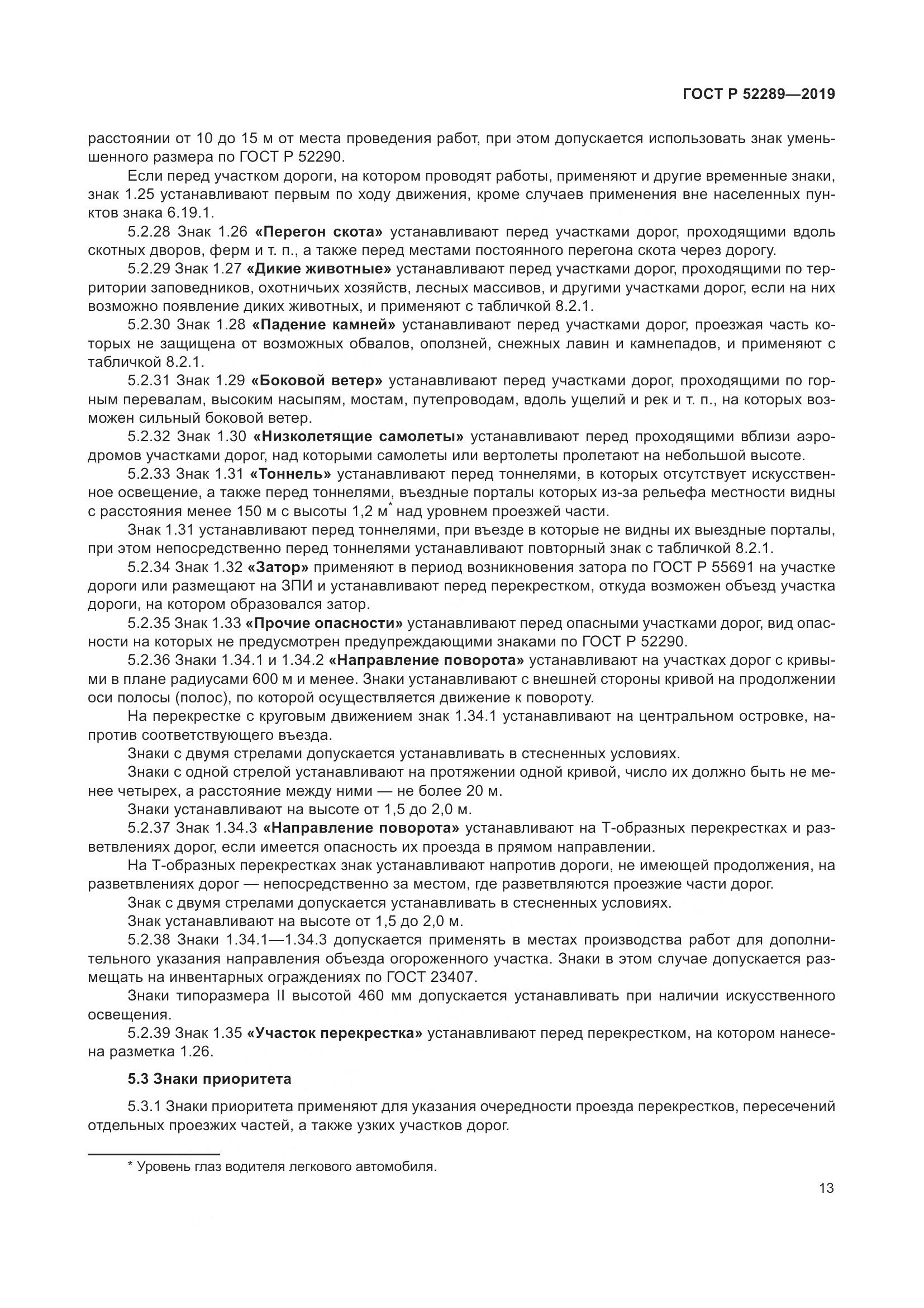 ГОСТ Р  52289-2019, страница 27