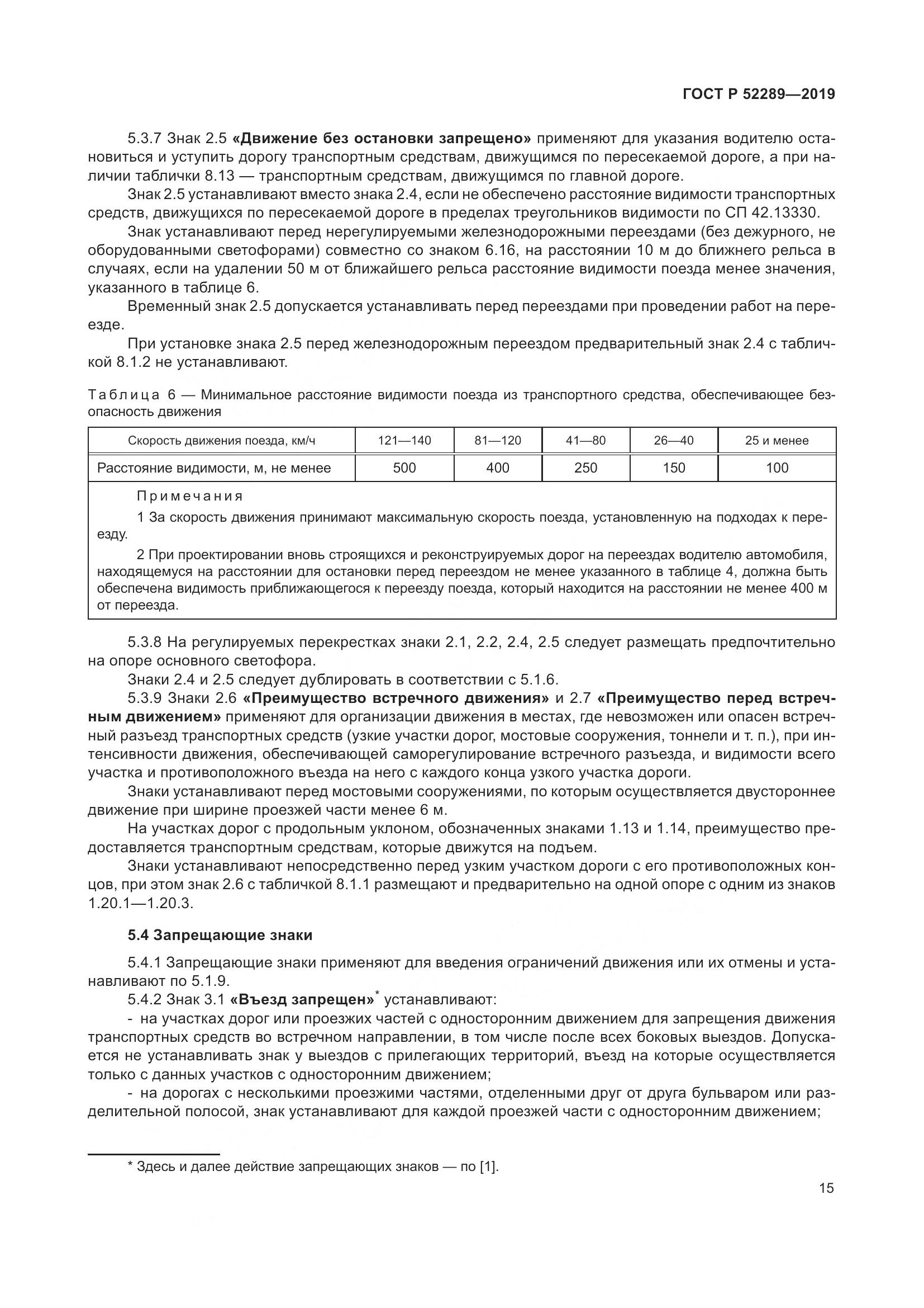 ГОСТ Р  52289-2019, страница 29