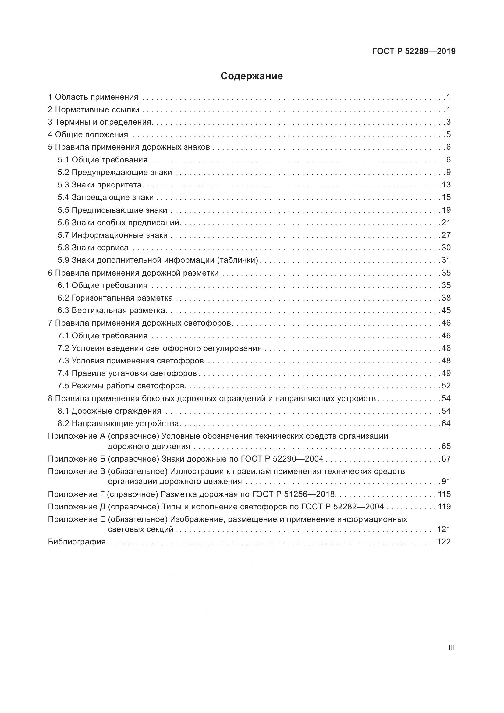 ГОСТ Р  52289-2019, страница 3