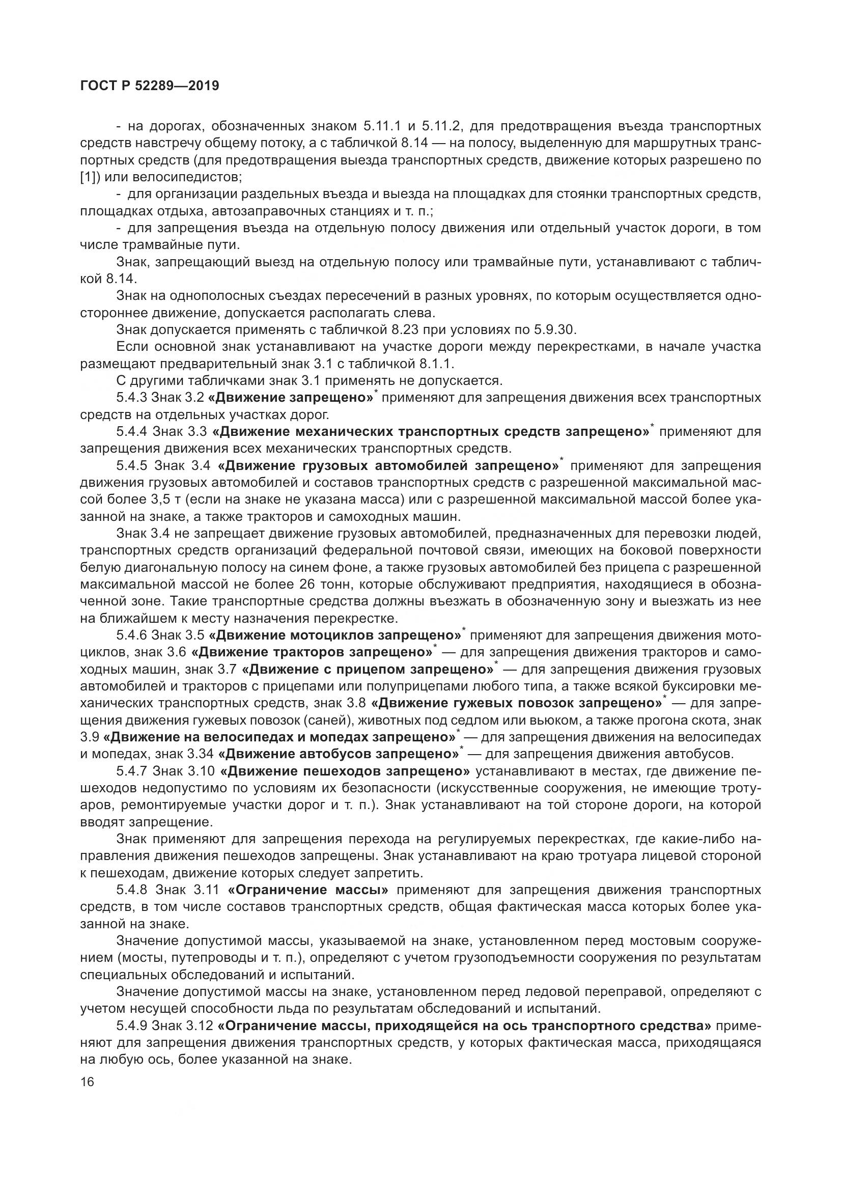 ГОСТ Р  52289-2019, страница 30