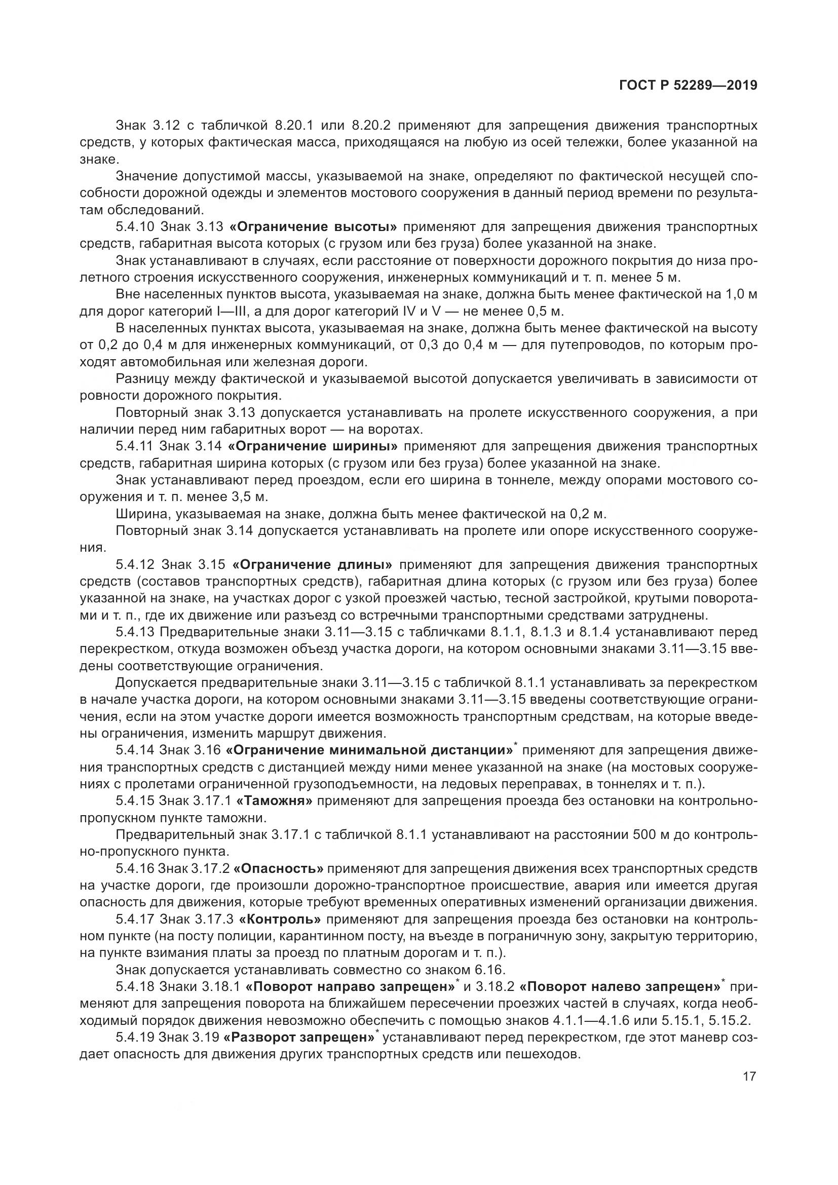 ГОСТ Р  52289-2019, страница 31