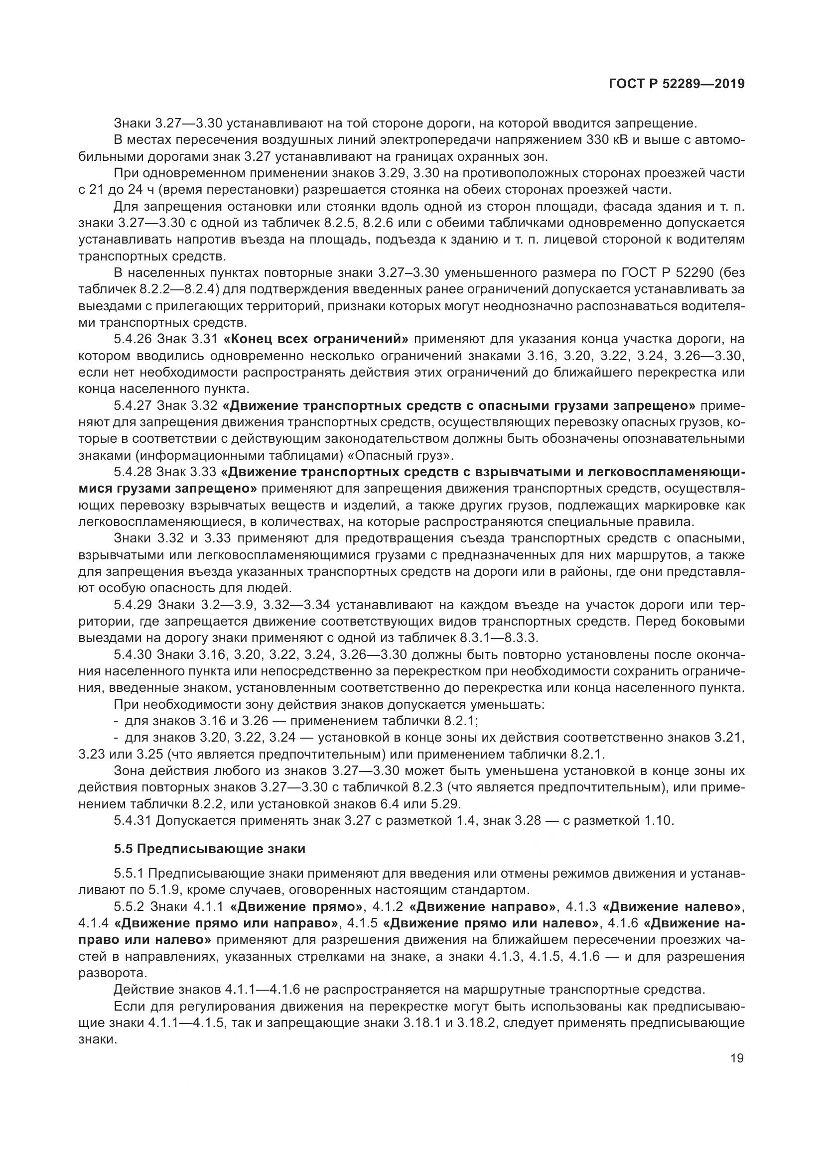 ГОСТ Р  52289-2019, страница 33