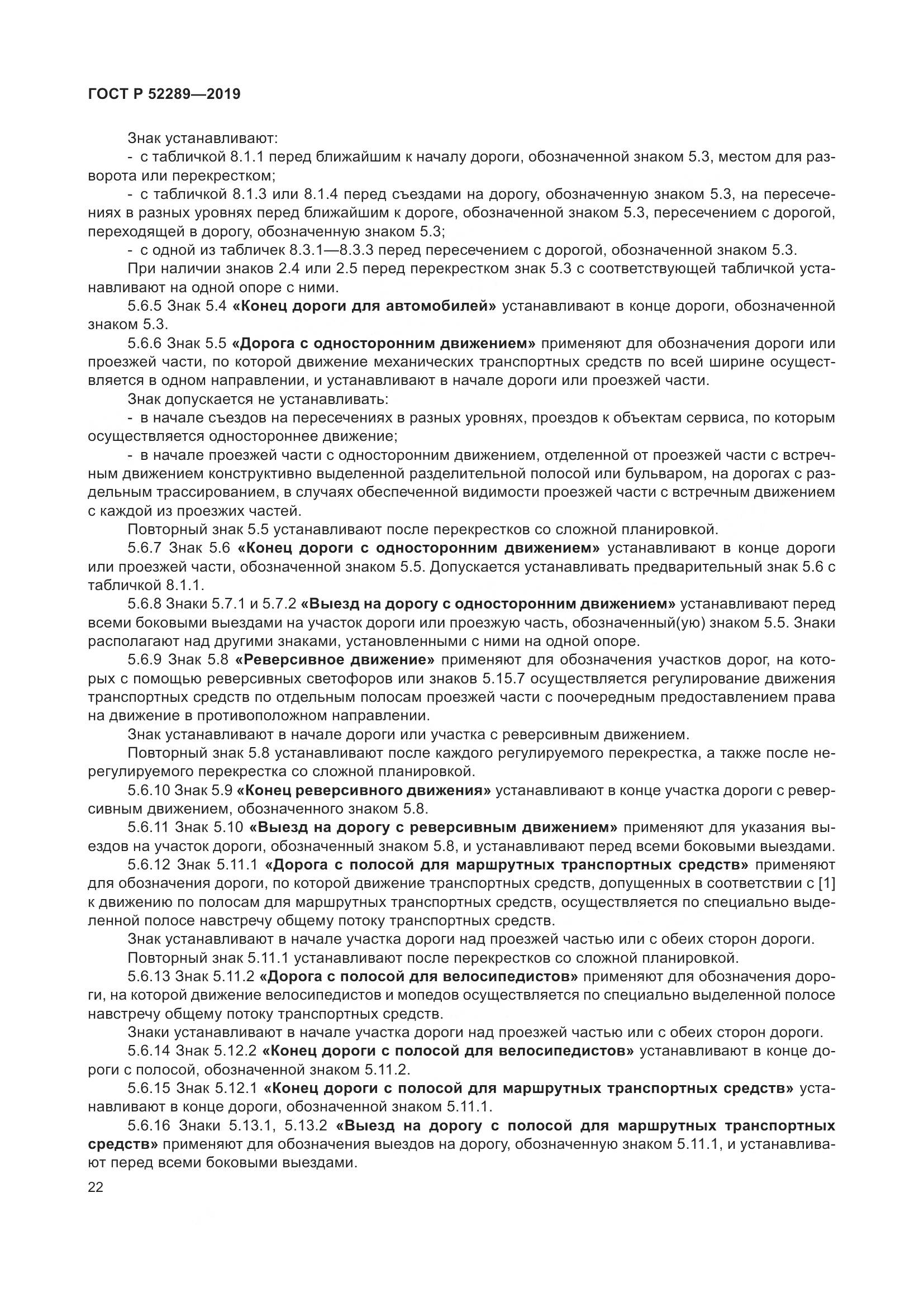 ГОСТ Р  52289-2019, страница 36