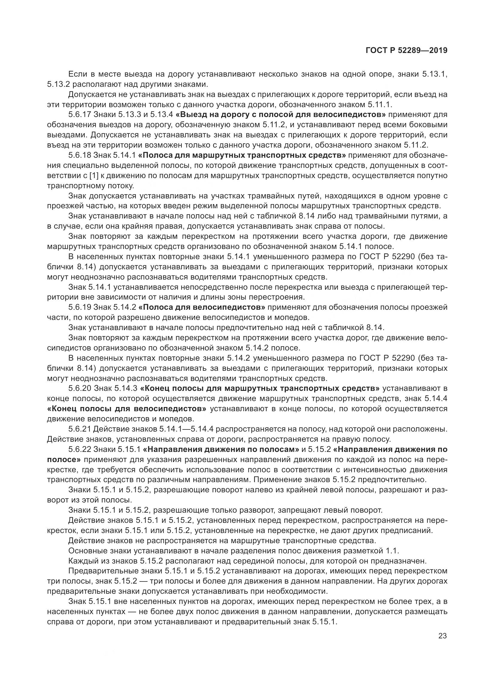 ГОСТ Р  52289-2019, страница 37