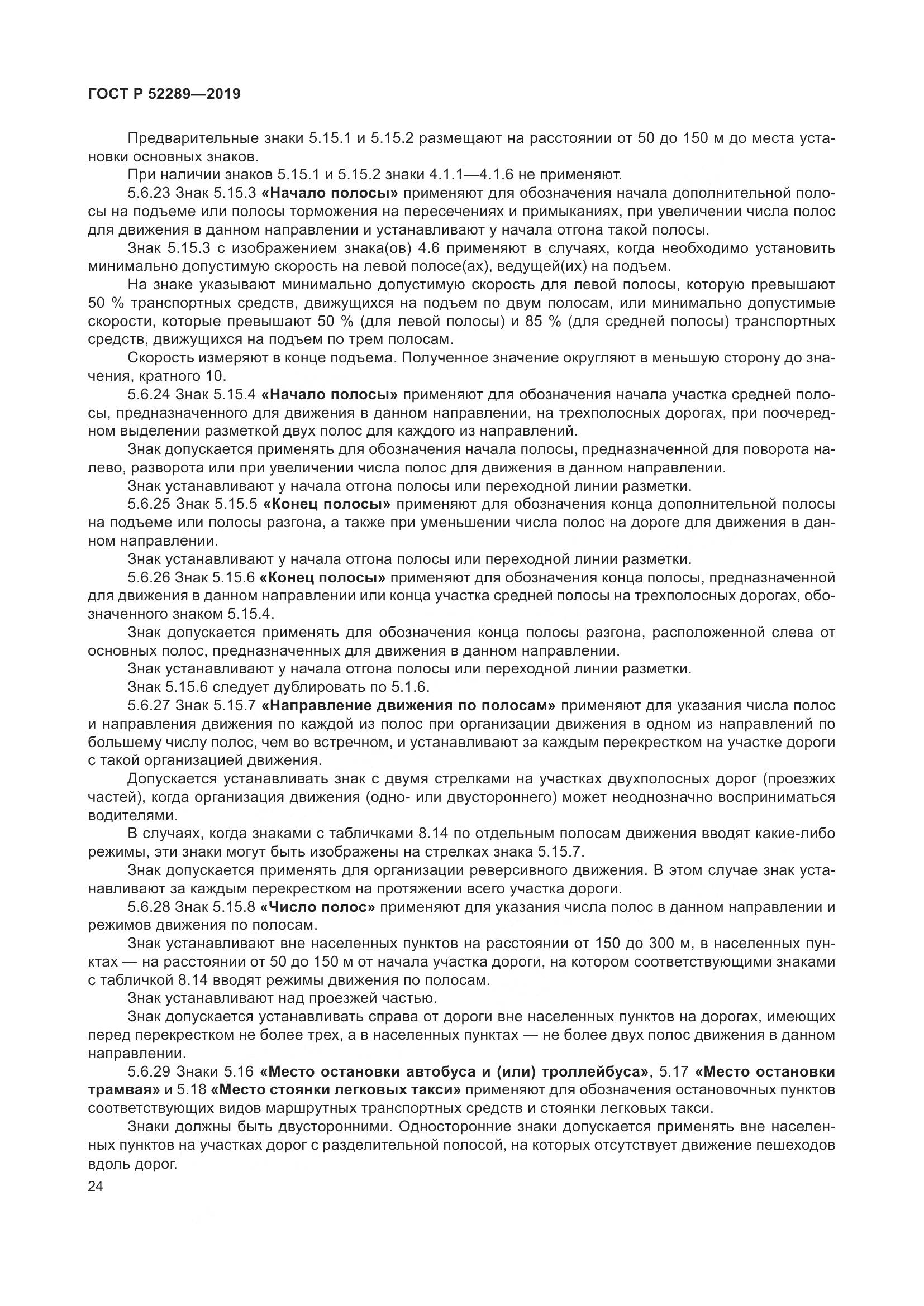 ГОСТ Р  52289-2019, страница 38