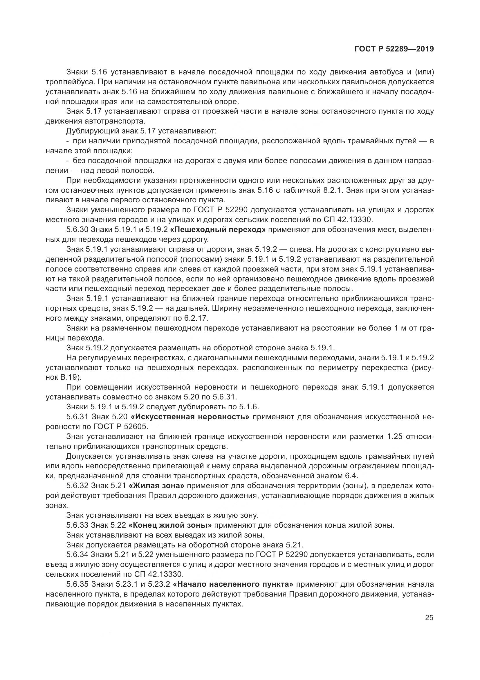ГОСТ Р  52289-2019, страница 39