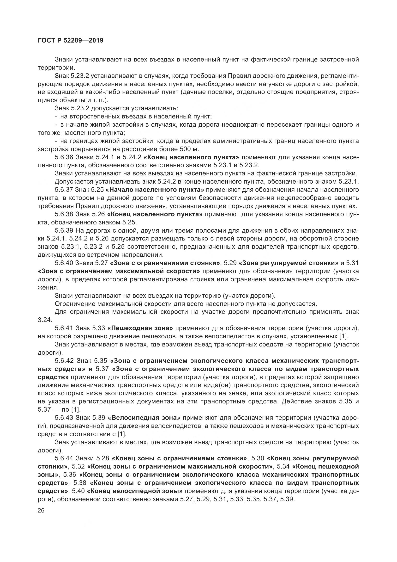 ГОСТ Р  52289-2019, страница 40