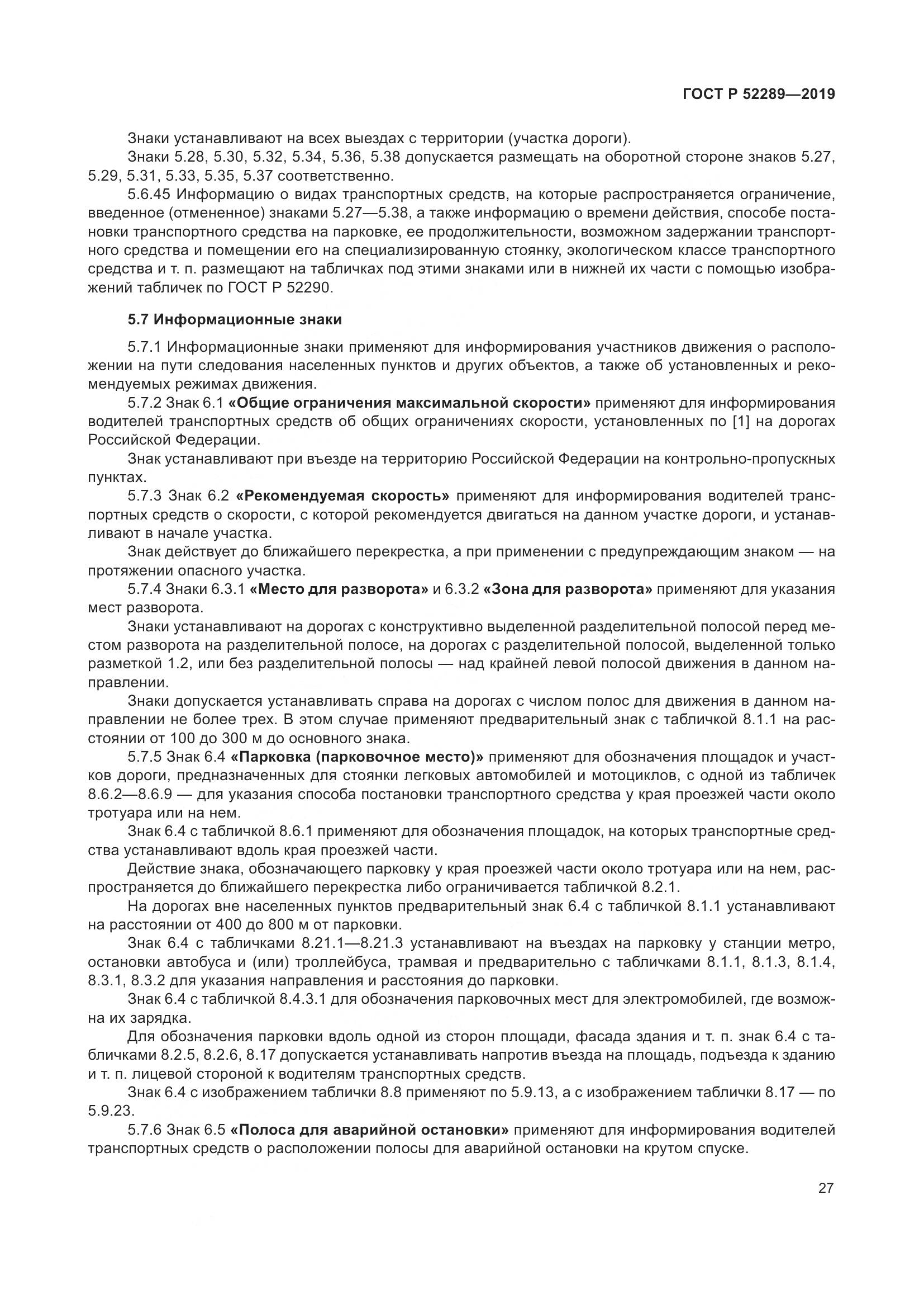 ГОСТ Р  52289-2019, страница 41