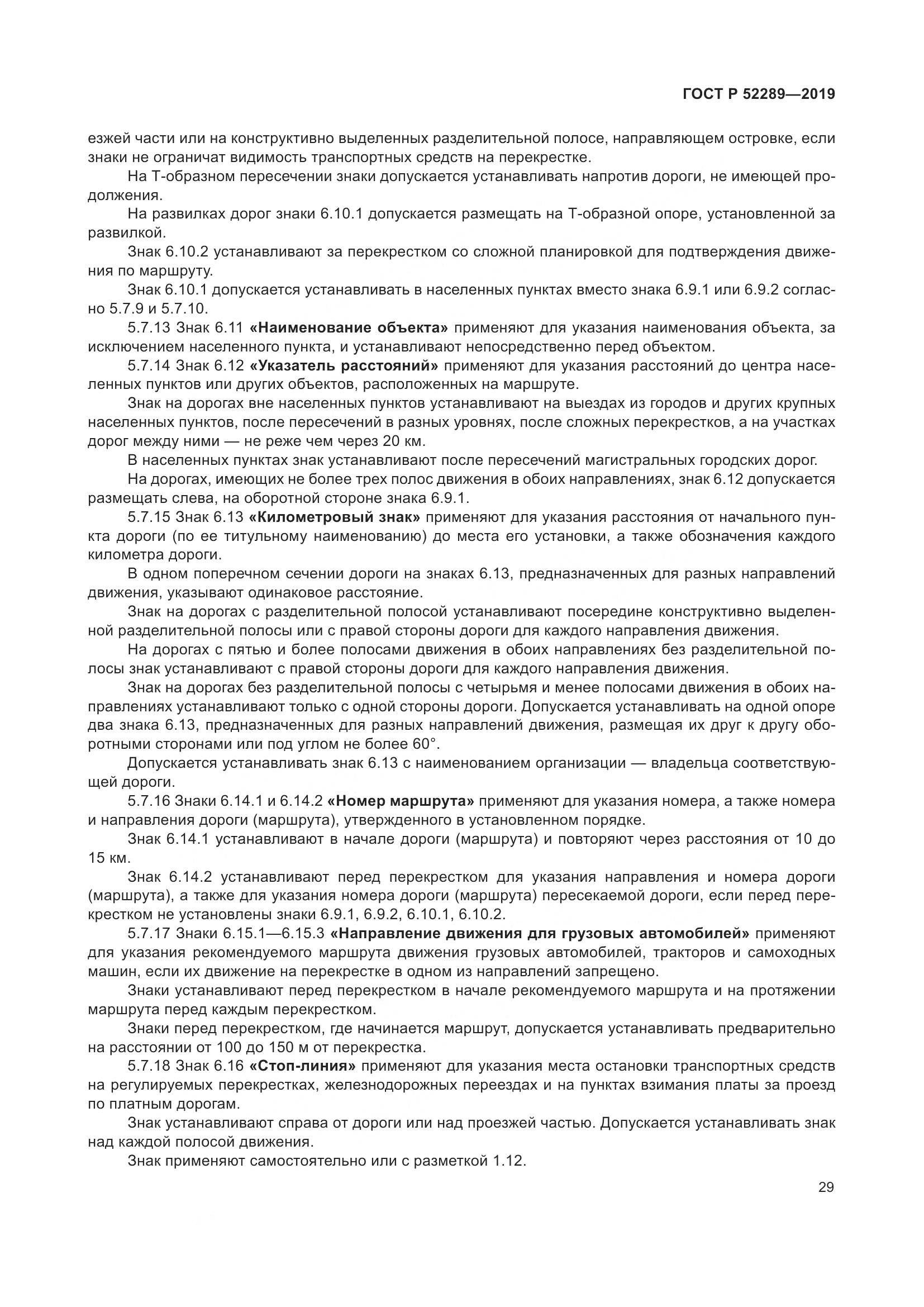 ГОСТ Р  52289-2019, страница 43