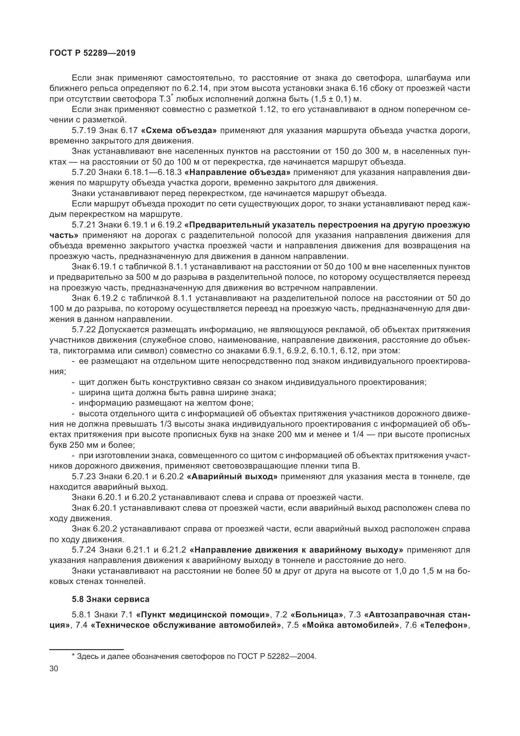 ГОСТ Р  52289-2019, страница 44