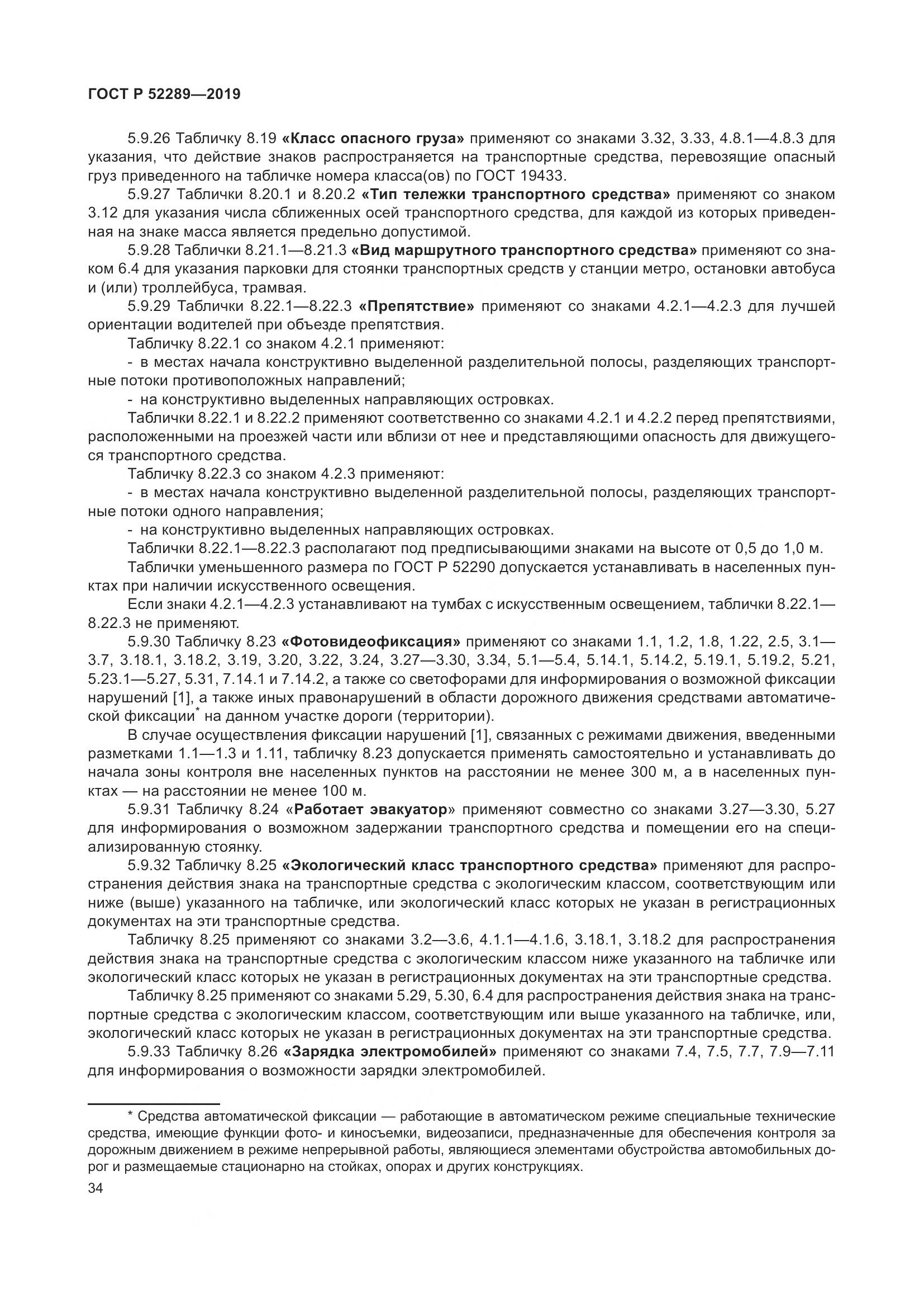 ГОСТ Р  52289-2019, страница 48