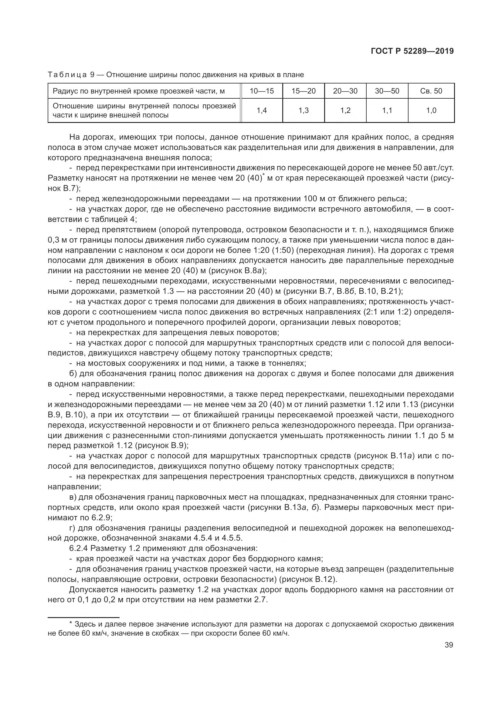 ГОСТ Р  52289-2019, страница 53