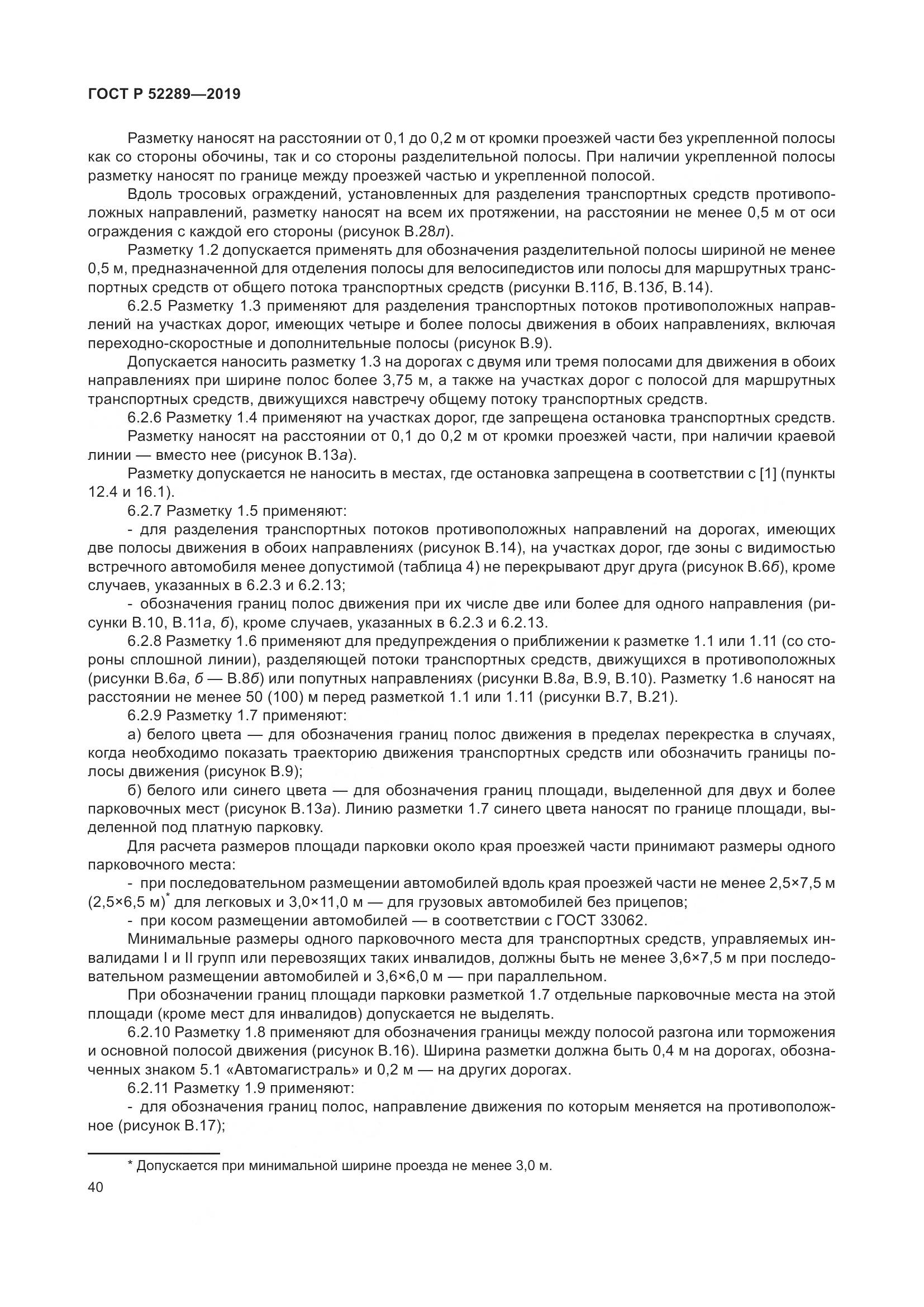ГОСТ Р  52289-2019, страница 54