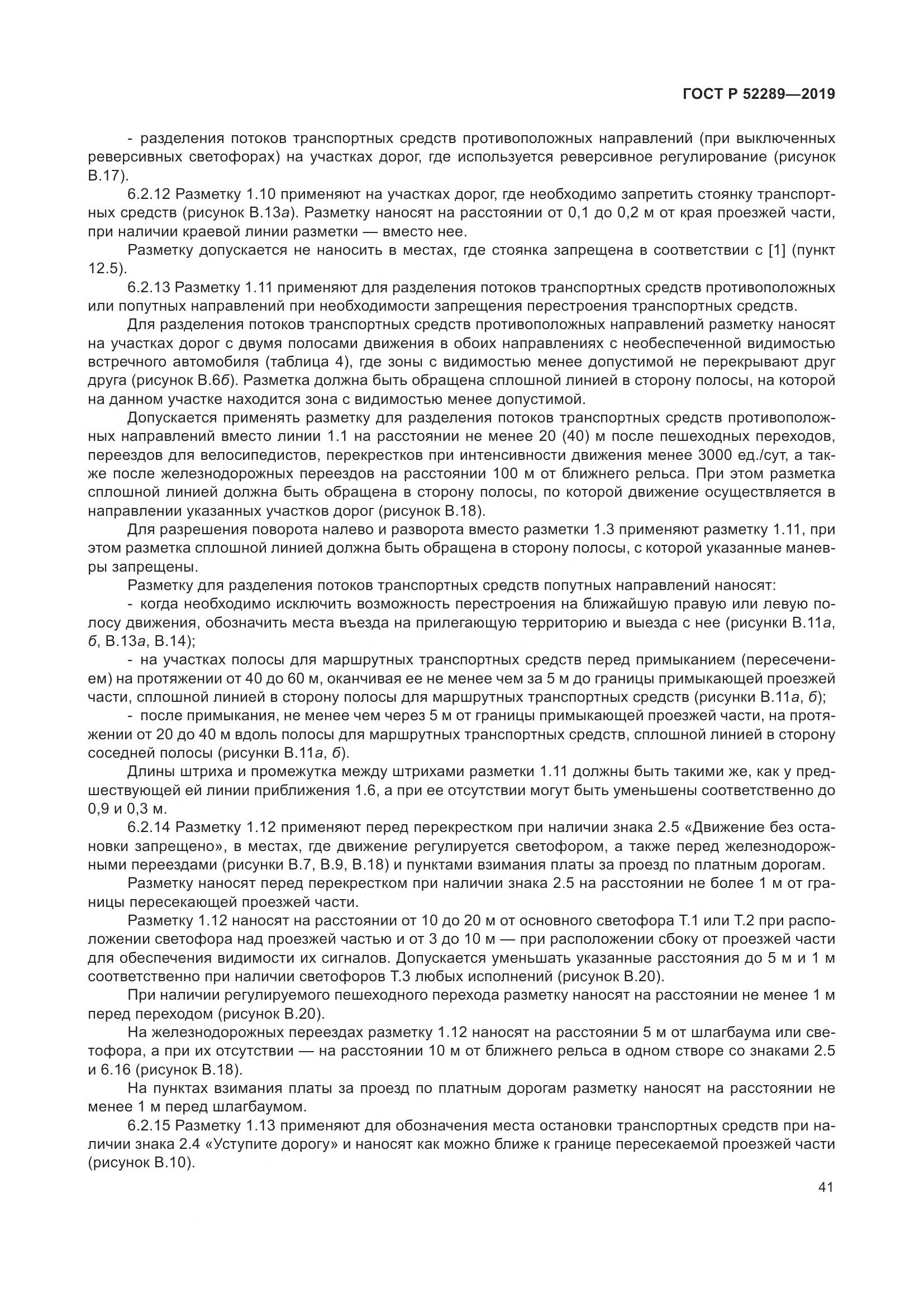 ГОСТ Р  52289-2019, страница 55
