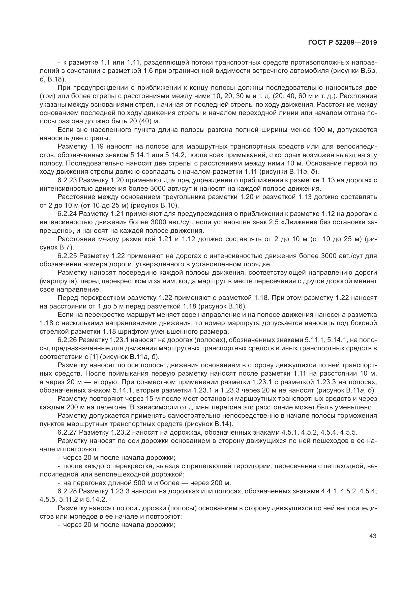 ГОСТ Р  52289-2019, страница 57