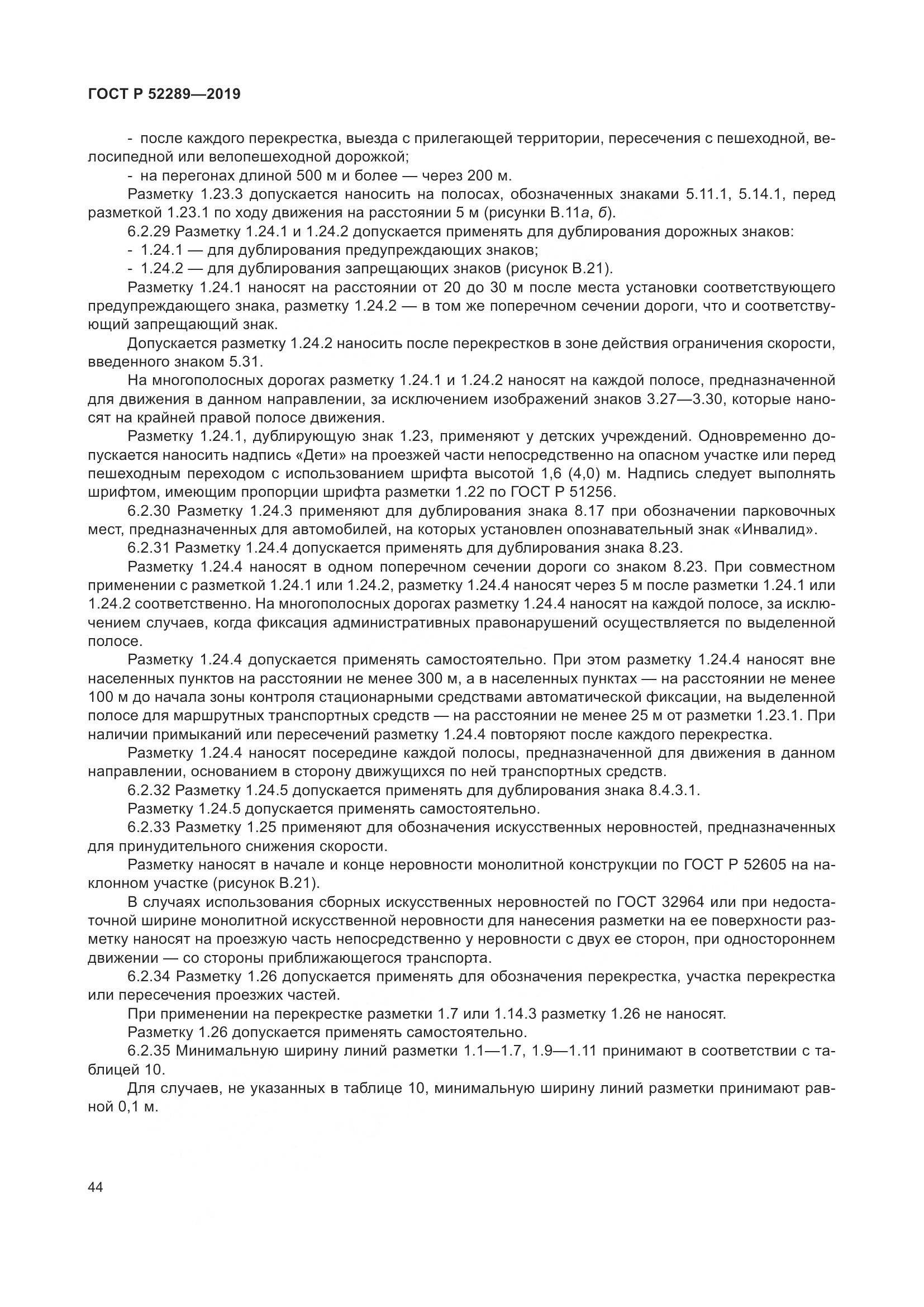 ГОСТ Р  52289-2019, страница 58