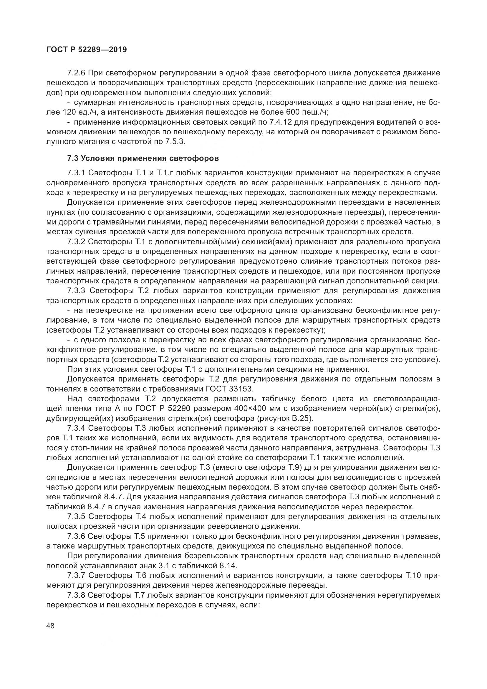ГОСТ Р  52289-2019, страница 62