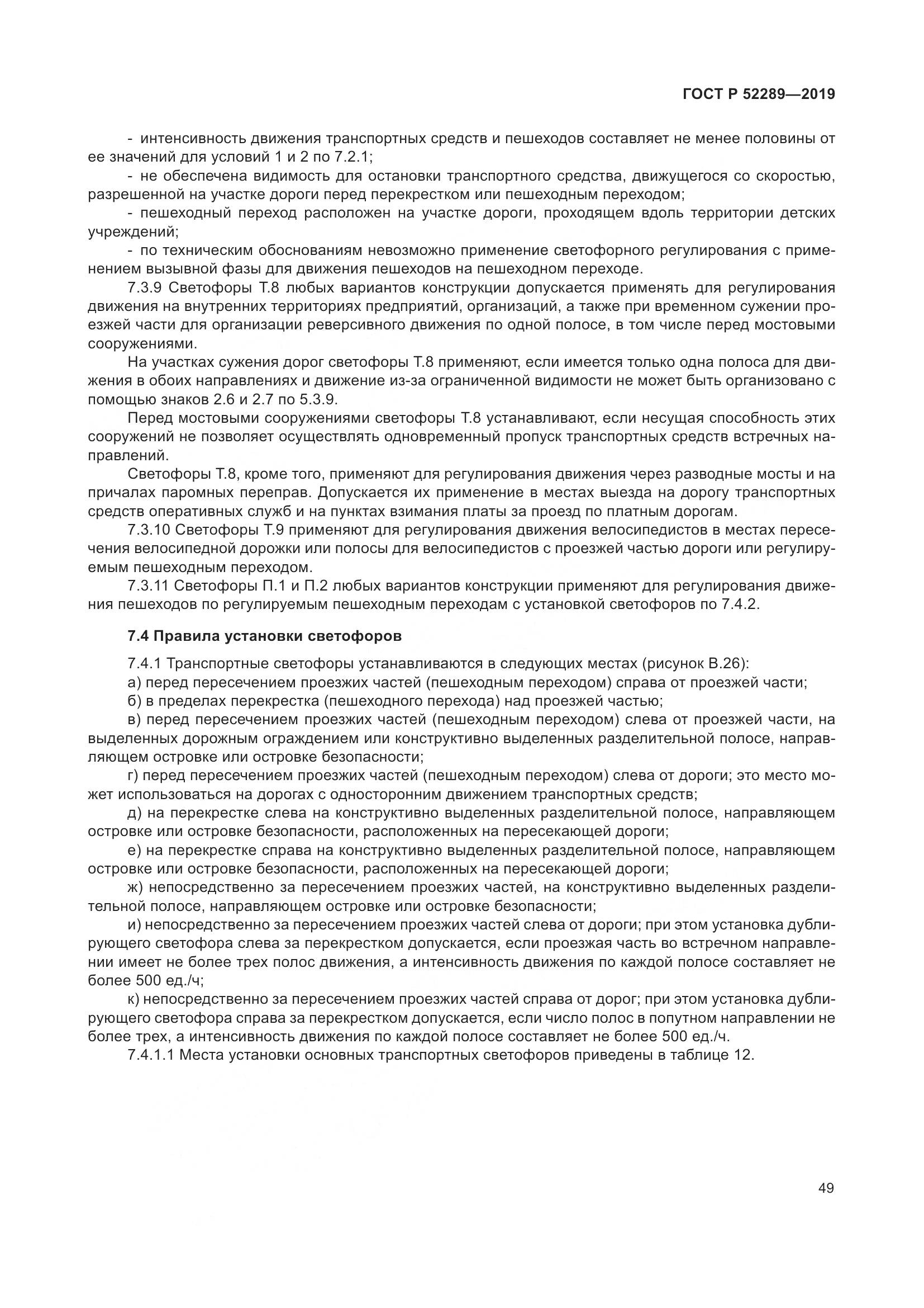 ГОСТ Р  52289-2019, страница 63