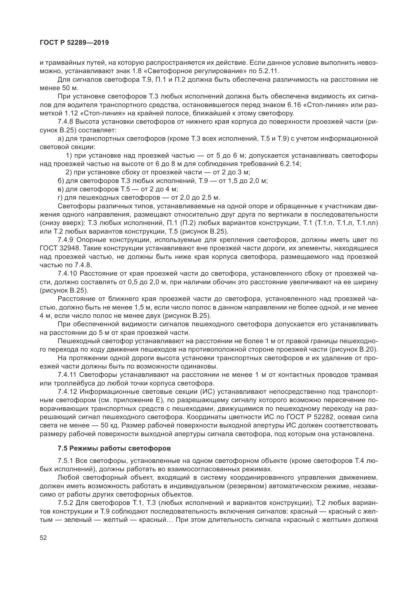ГОСТ Р  52289-2019, страница 66