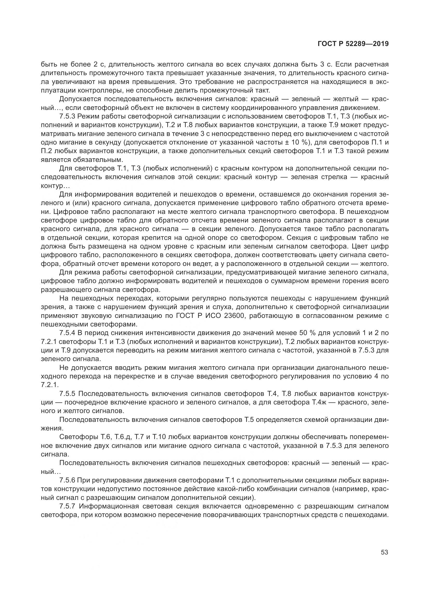 ГОСТ Р  52289-2019, страница 67