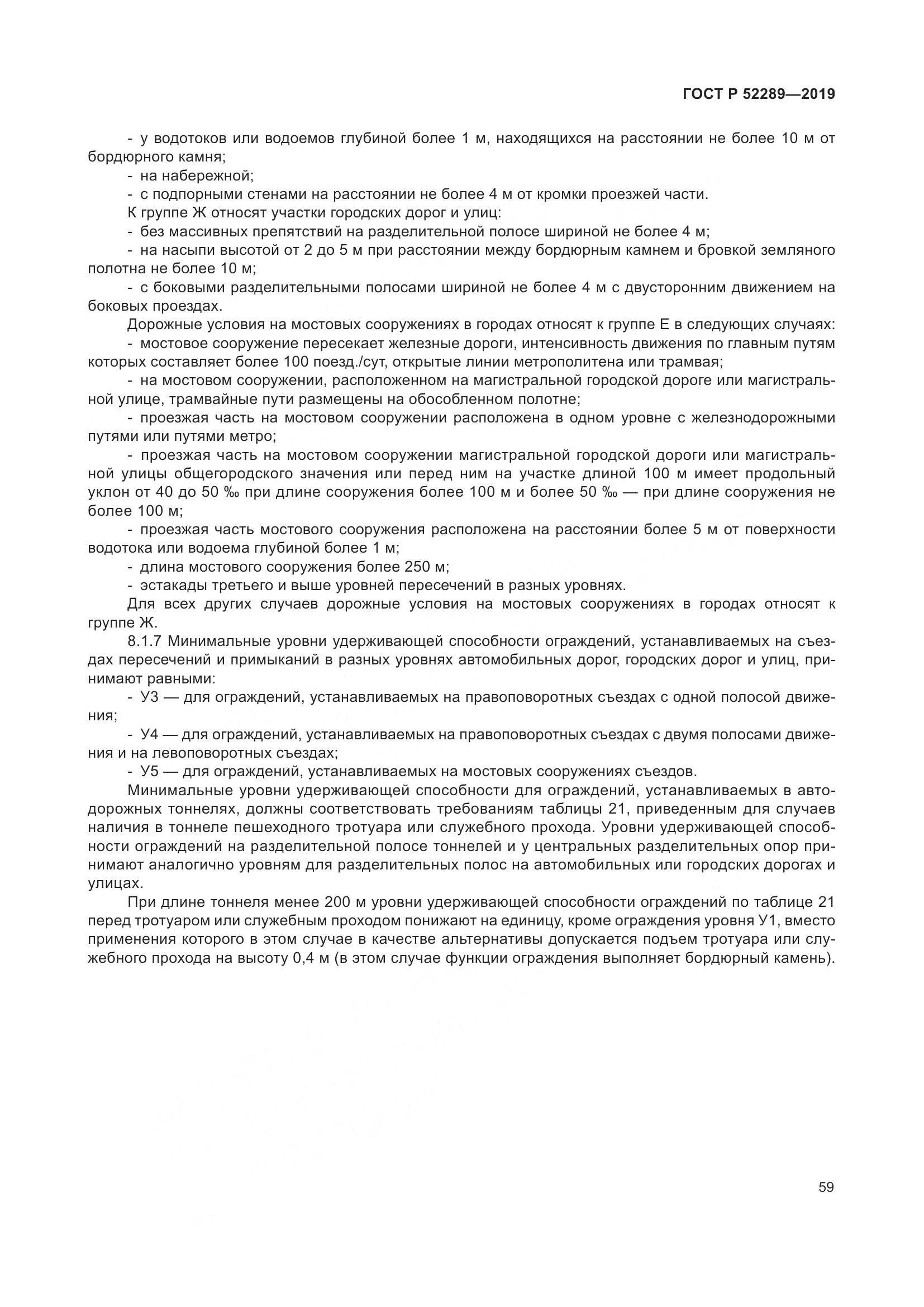 ГОСТ Р  52289-2019, страница 73