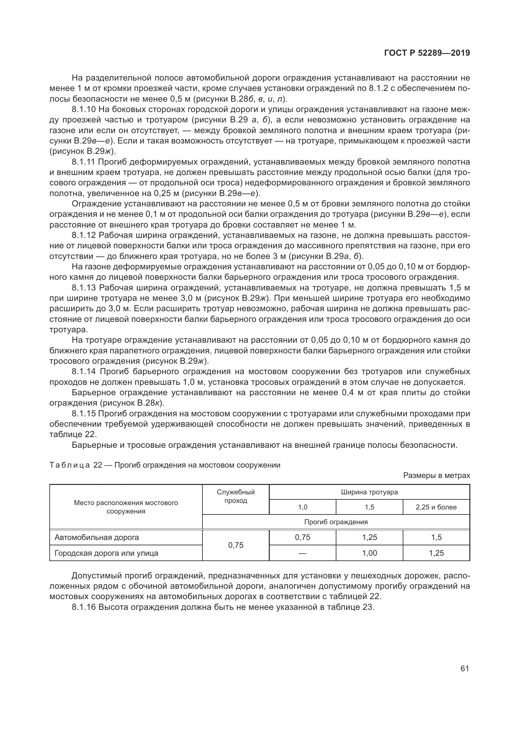 ГОСТ Р  52289-2019, страница 75
