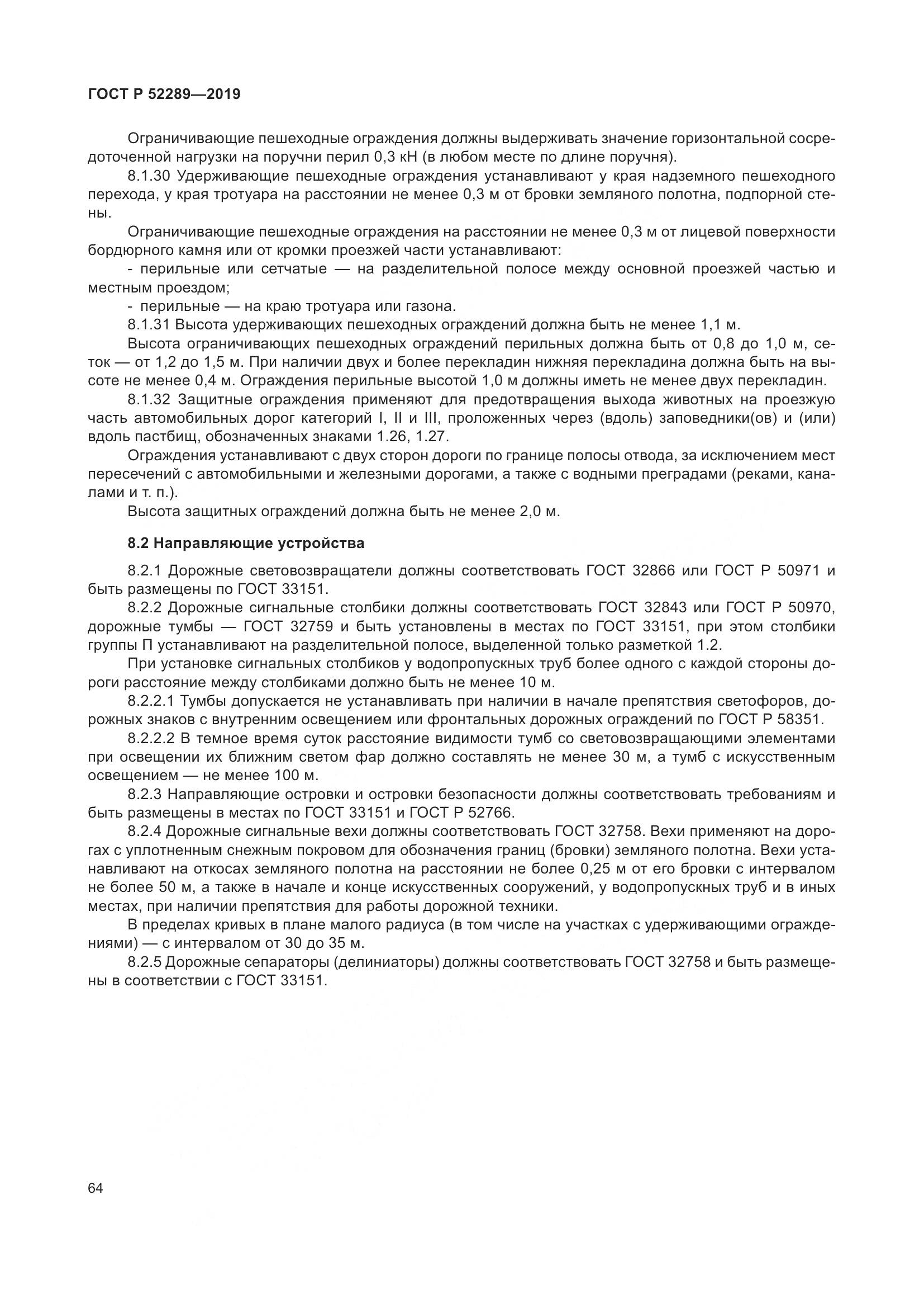 ГОСТ Р  52289-2019, страница 78