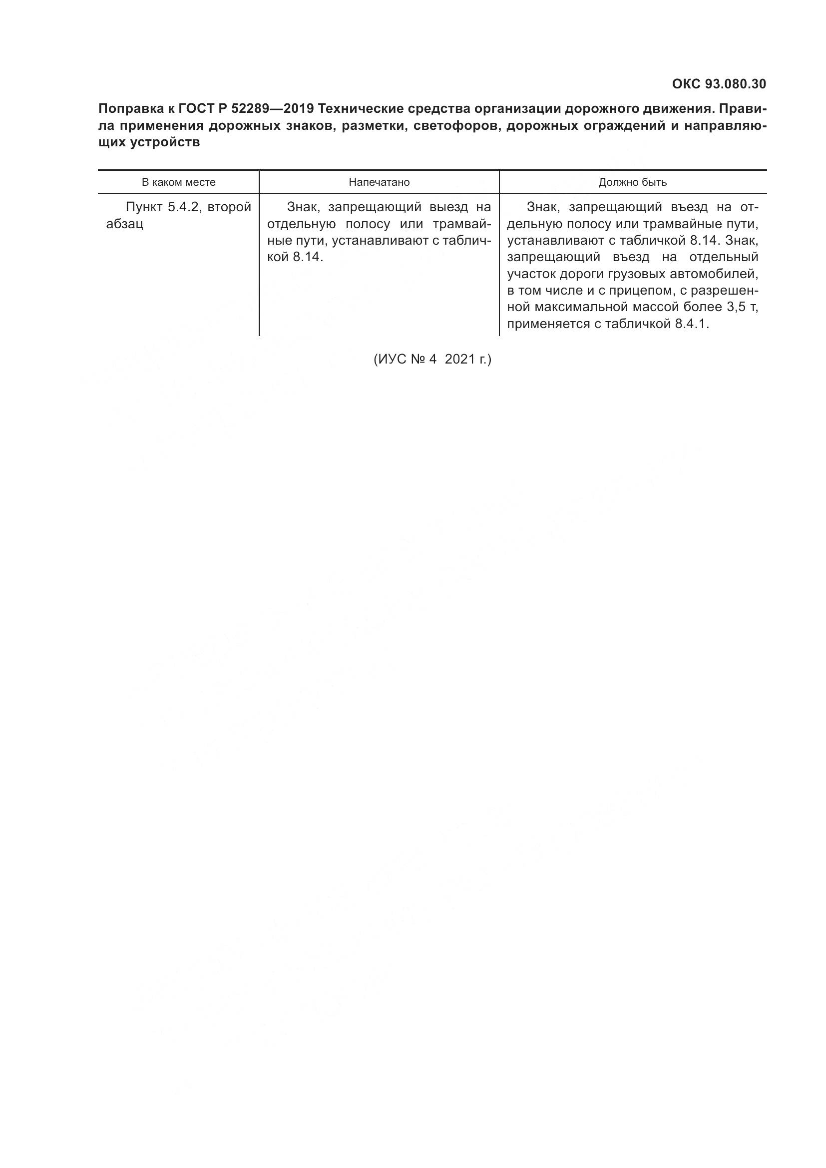 ГОСТ Р  52289-2019, страница 8