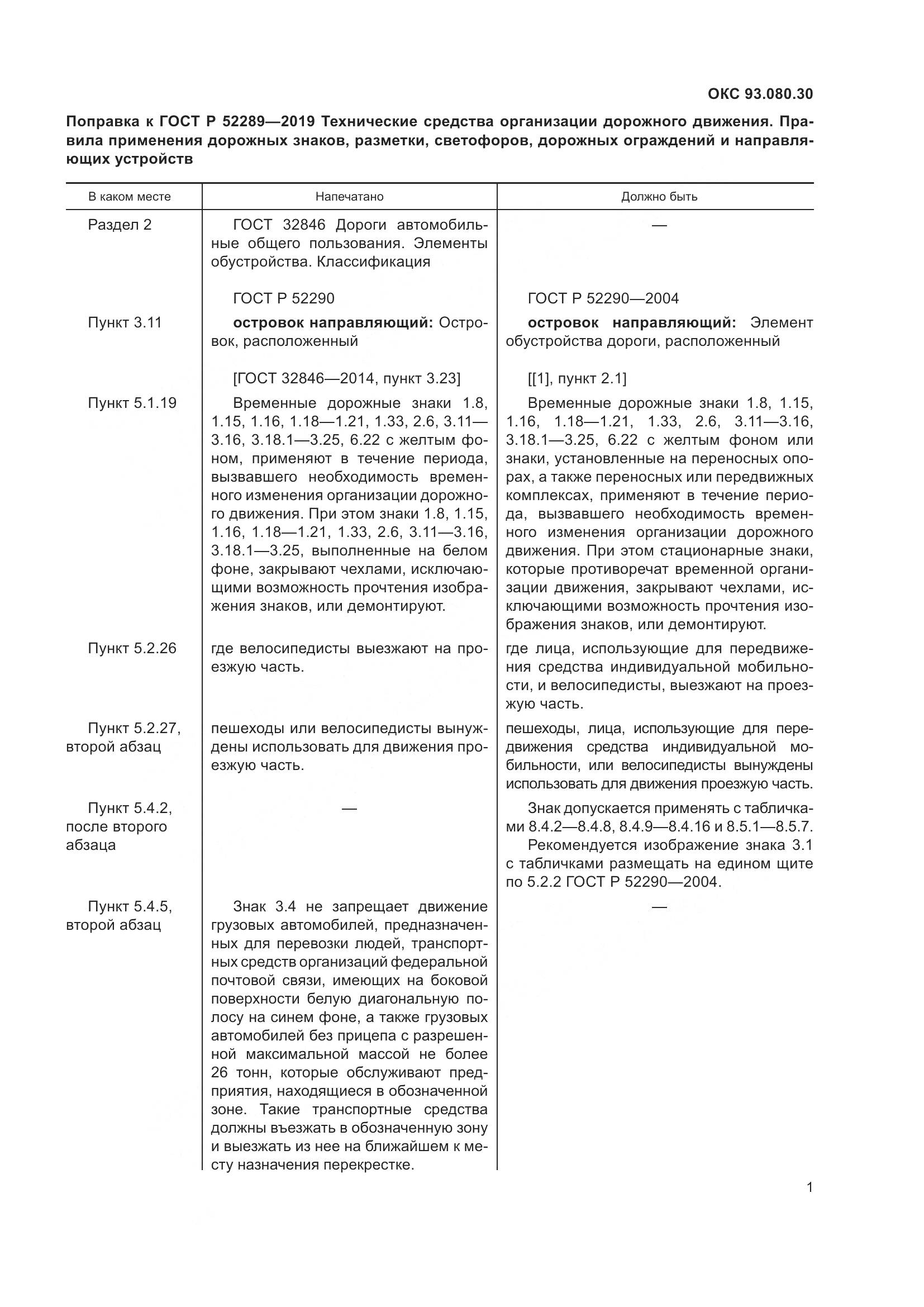 ГОСТ Р  52289-2019, страница 9