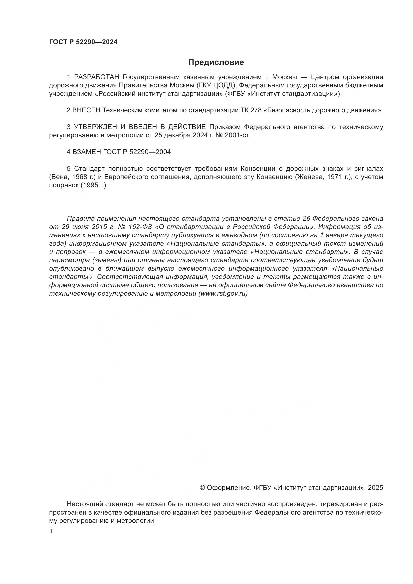ГОСТ Р 52290-2024, страница 2