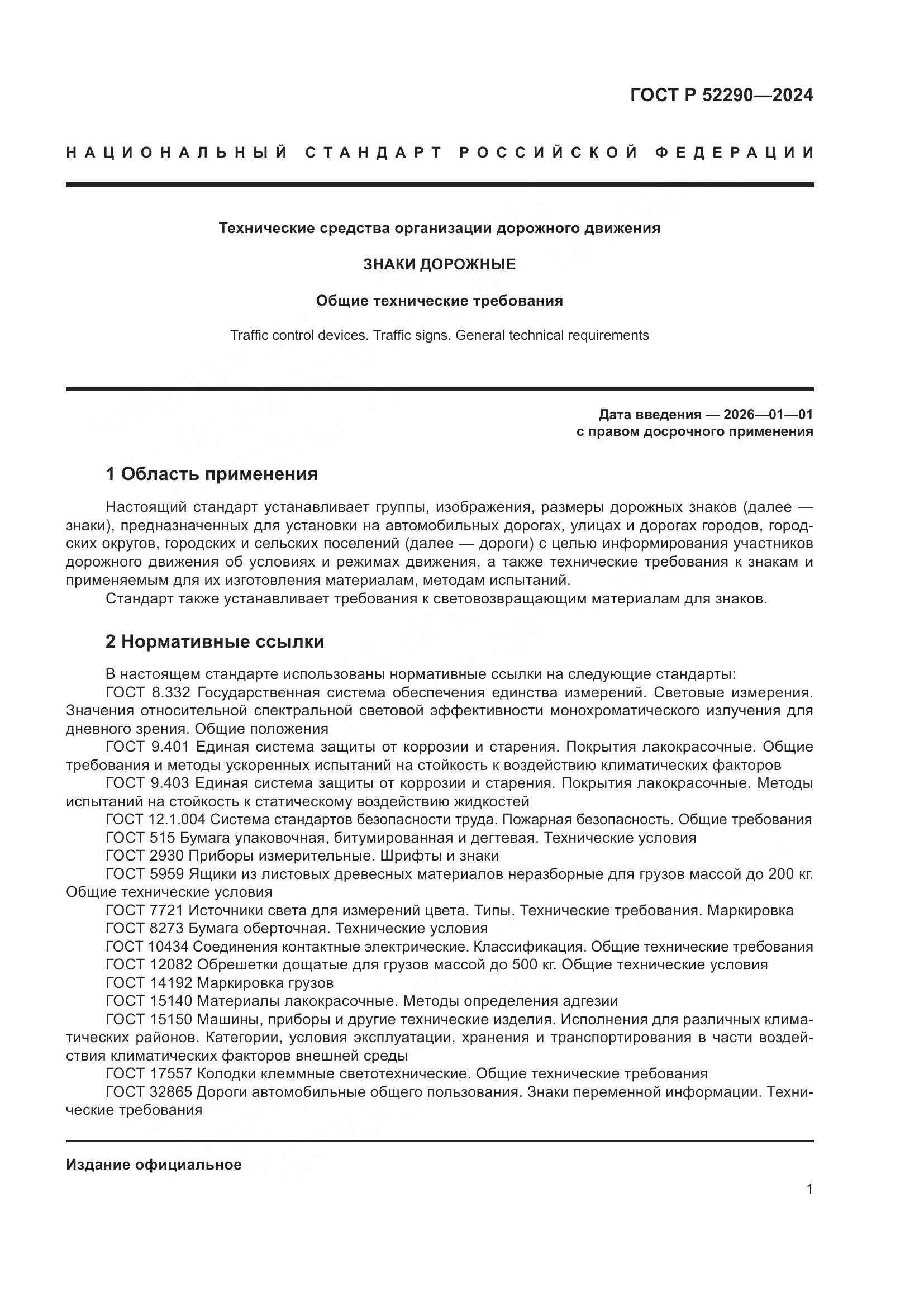 ГОСТ Р 52290-2024, страница 5