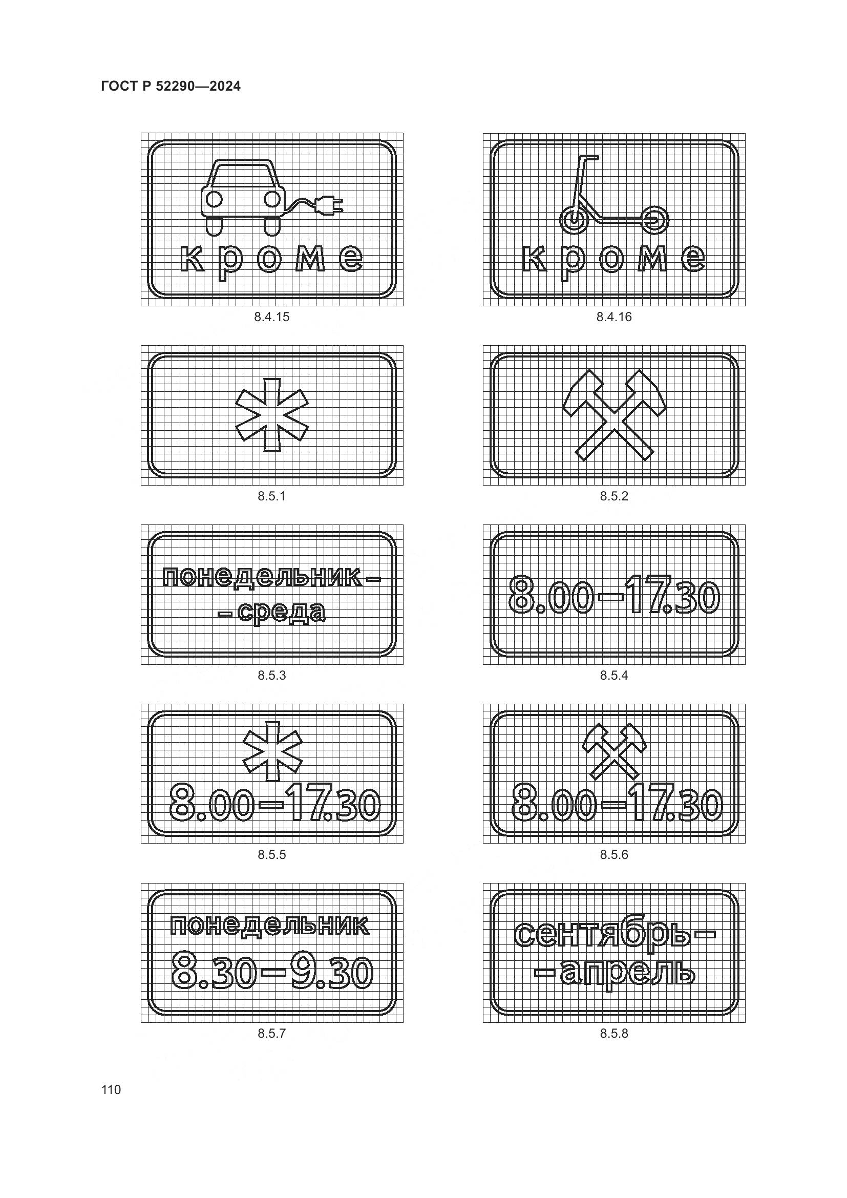 ГОСТ Р 52290-2024, страница 114