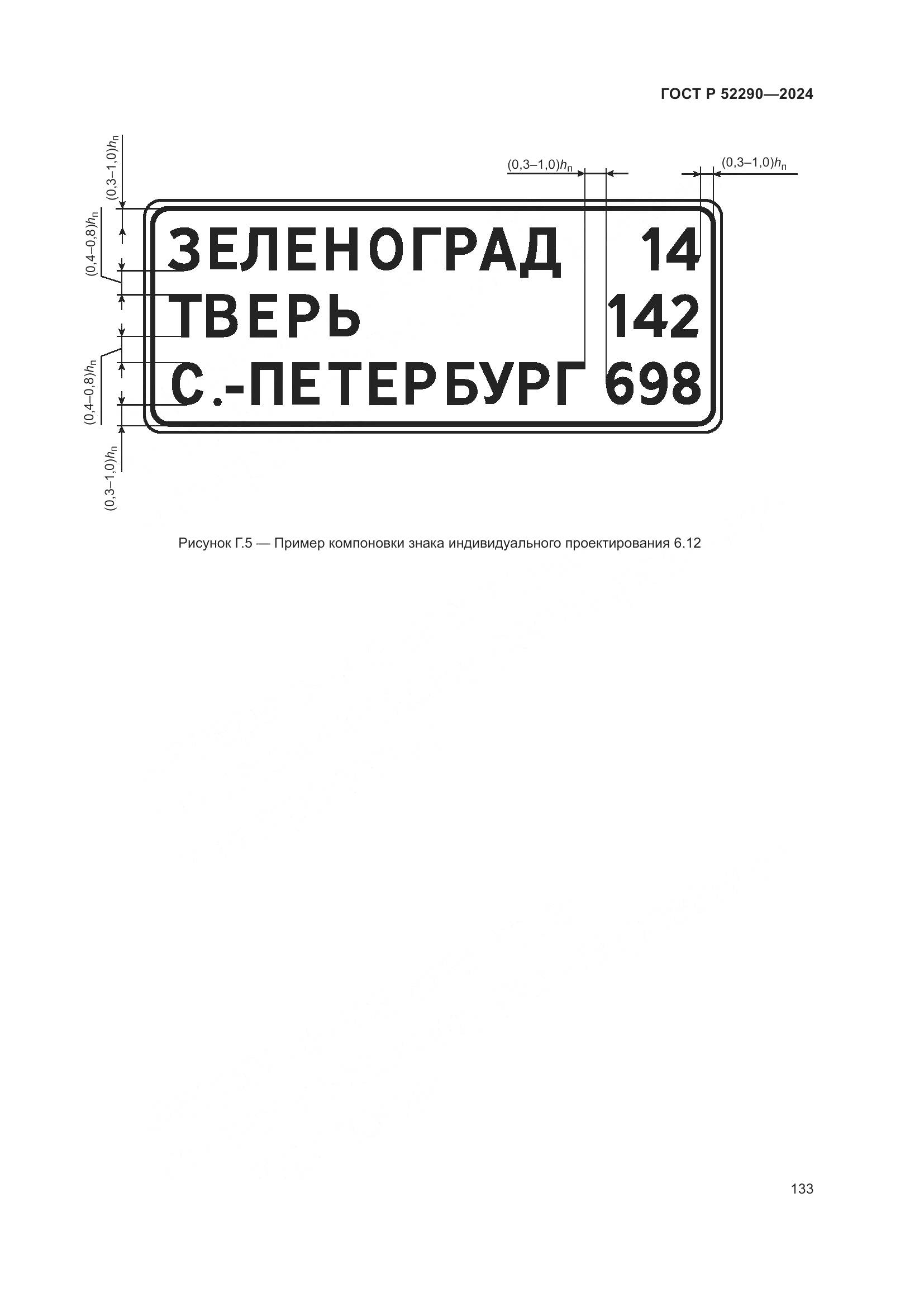 ГОСТ Р 52290-2024, страница 137