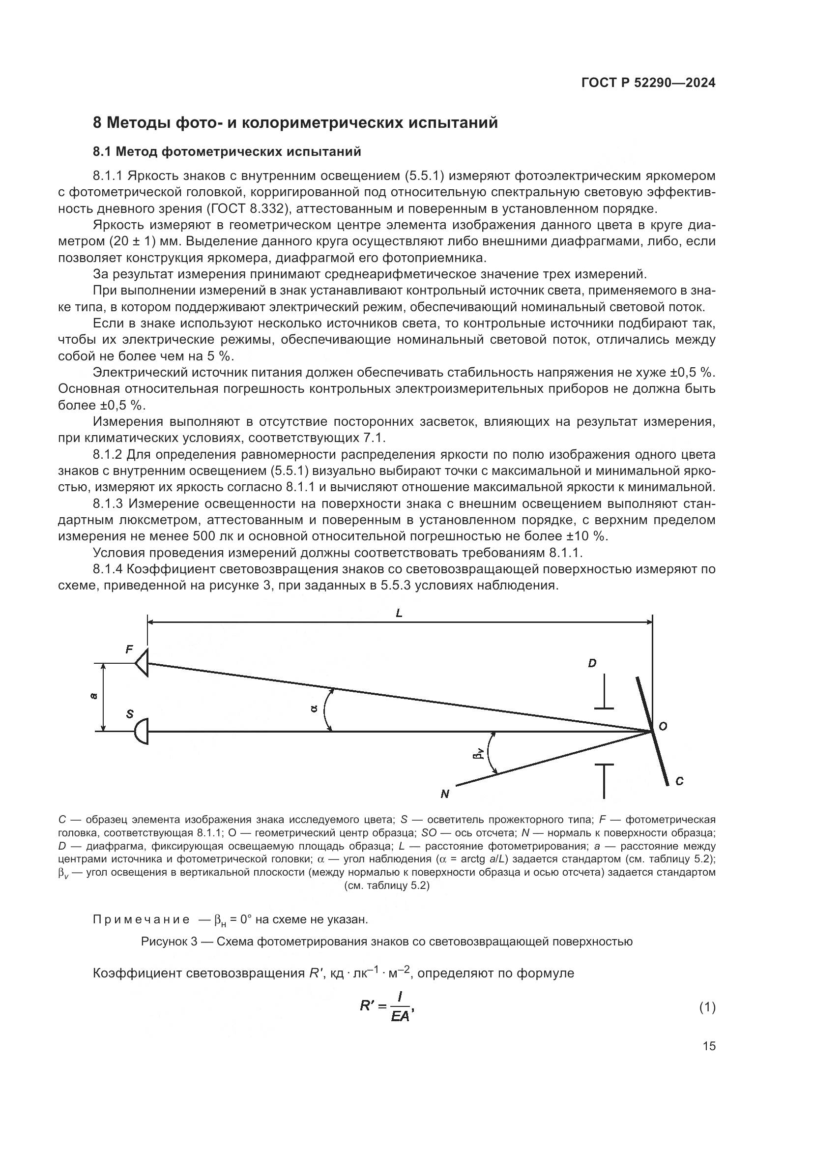 ГОСТ Р 52290-2024, страница 19