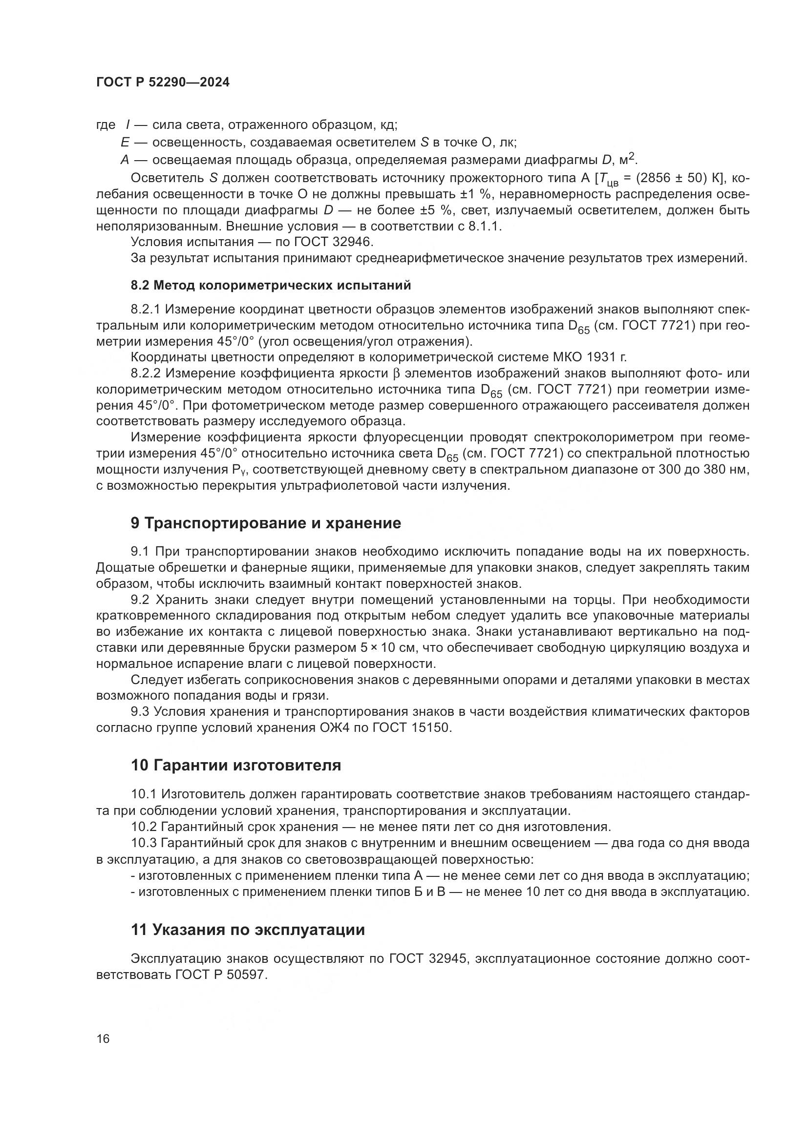 ГОСТ Р 52290-2024, страница 20