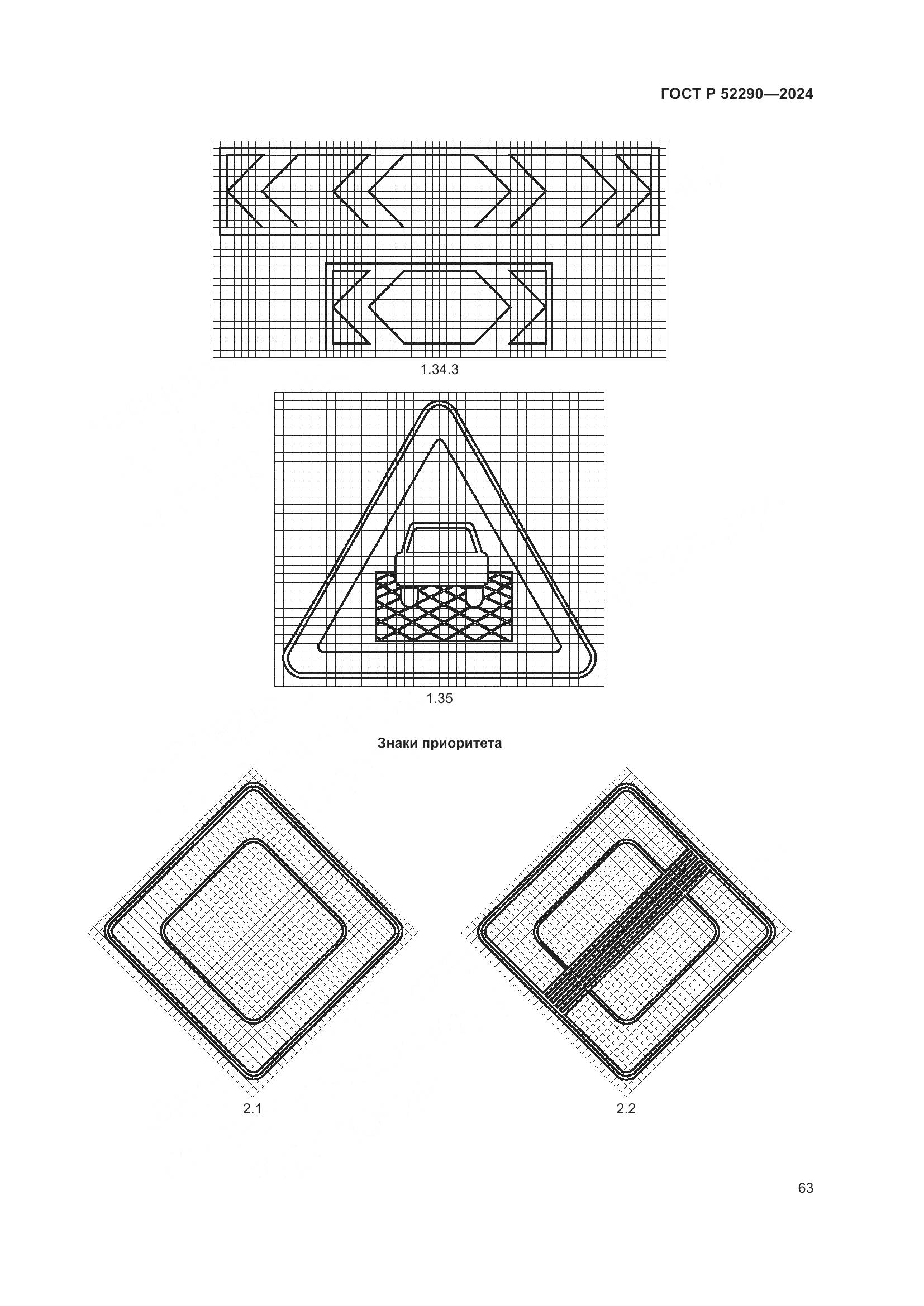 ГОСТ Р 52290-2024, страница 67