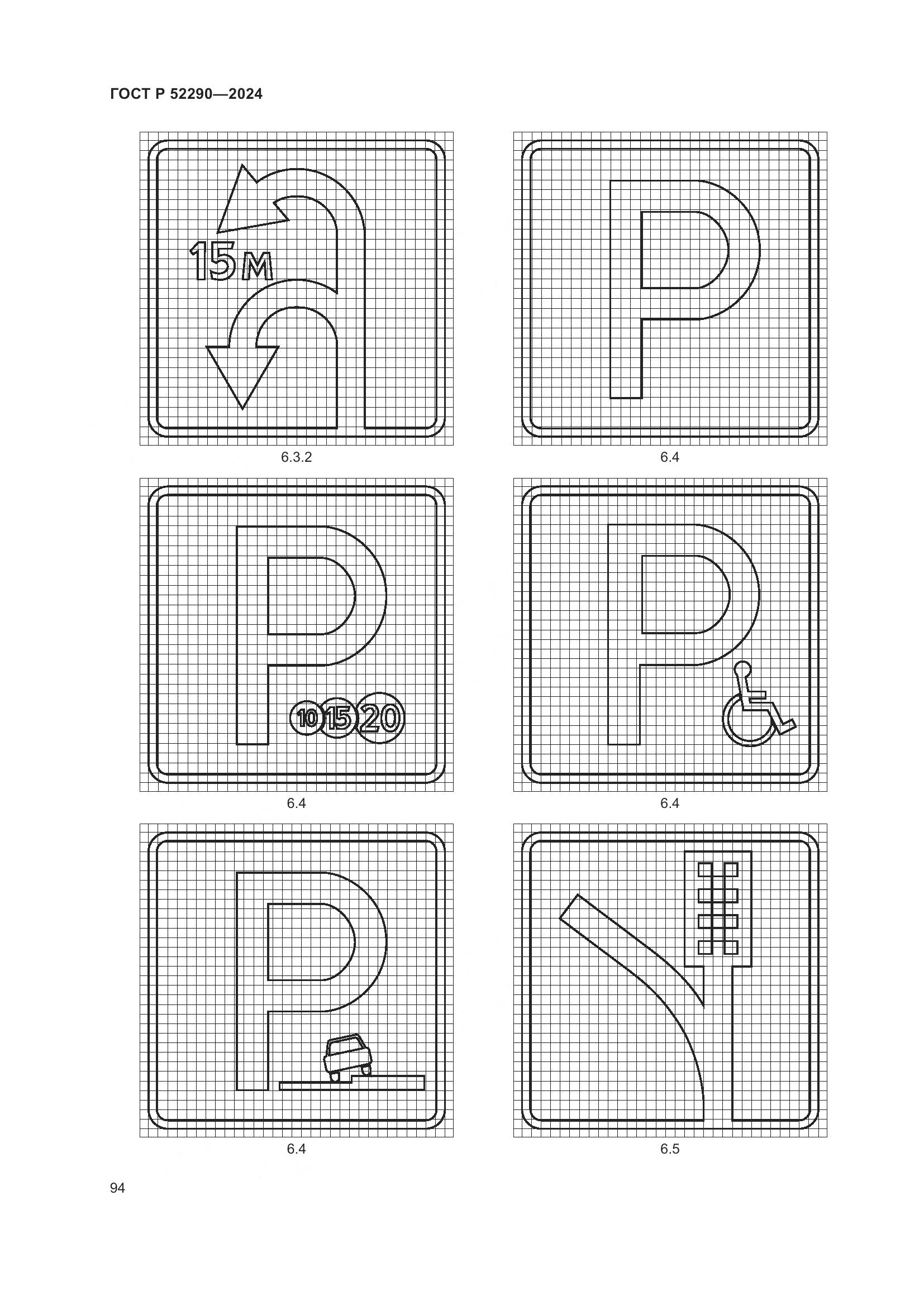 ГОСТ Р 52290-2024, страница 98