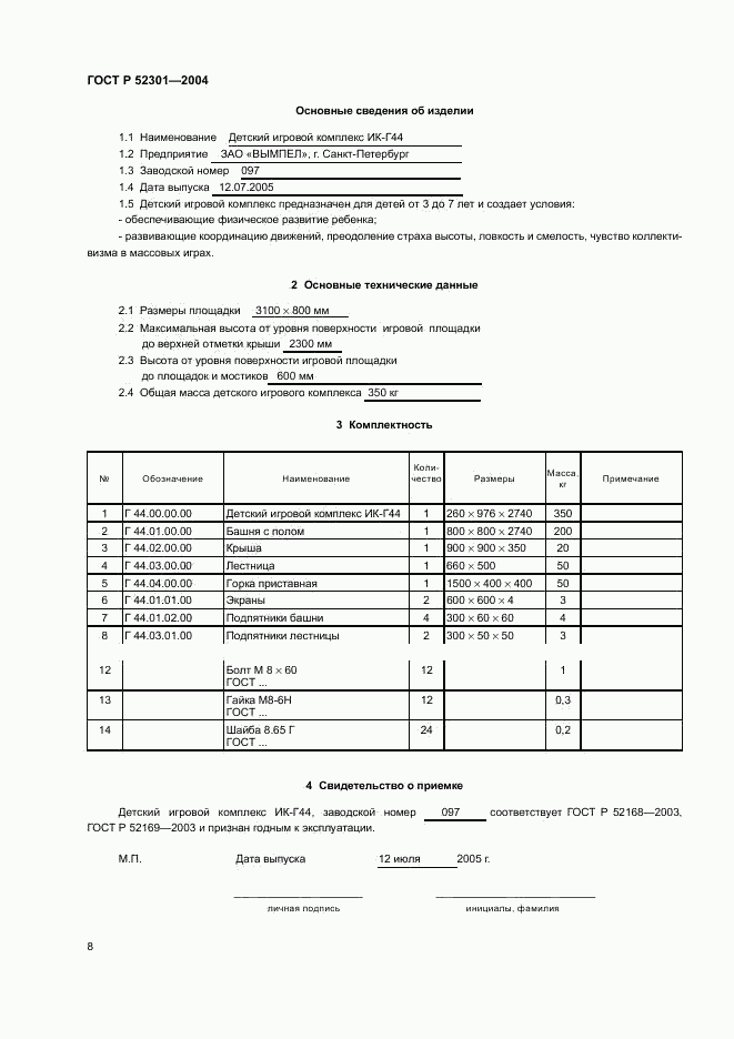 ГОСТ Р 52301-2004, страница 10