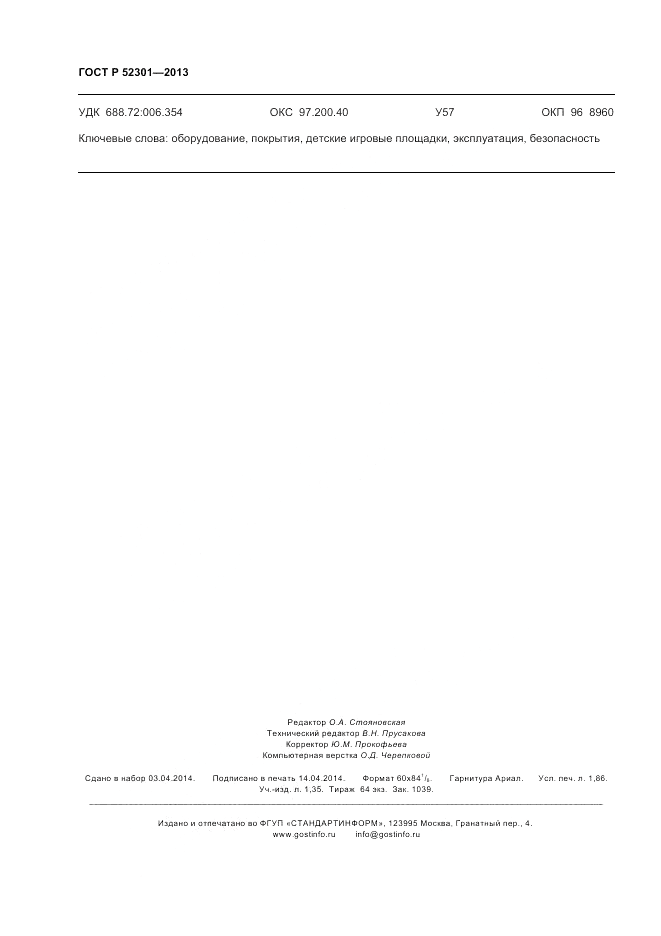 ГОСТ Р 52301-2013, страница 16