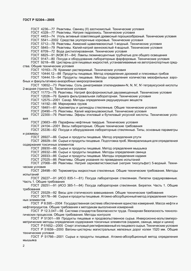ГОСТ Р 52304-2005, страница 5
