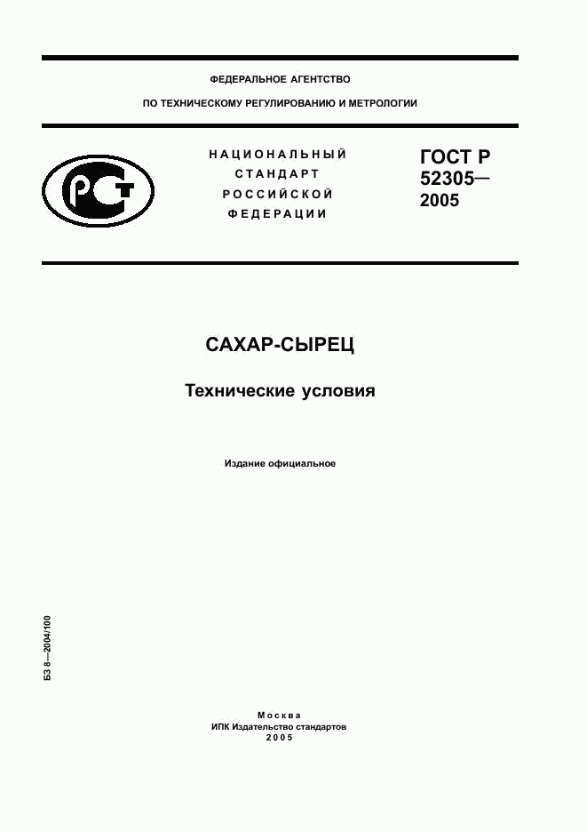 ГОСТ Р 52305-2005, страница 1