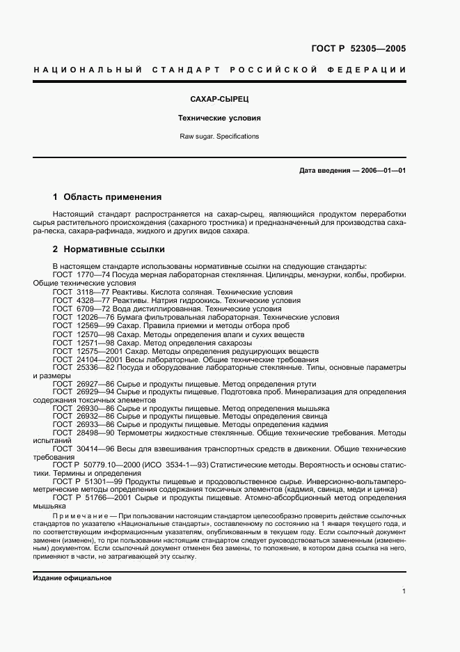 ГОСТ Р 52305-2005, страница 3