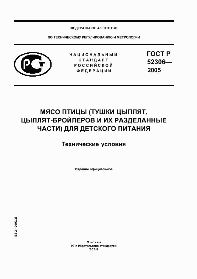 ГОСТ Р 52306-2005, страница 1