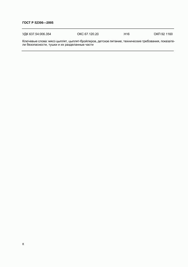 ГОСТ Р 52306-2005, страница 10