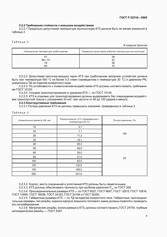 ГОСТ Р 52316-2005, страница 8