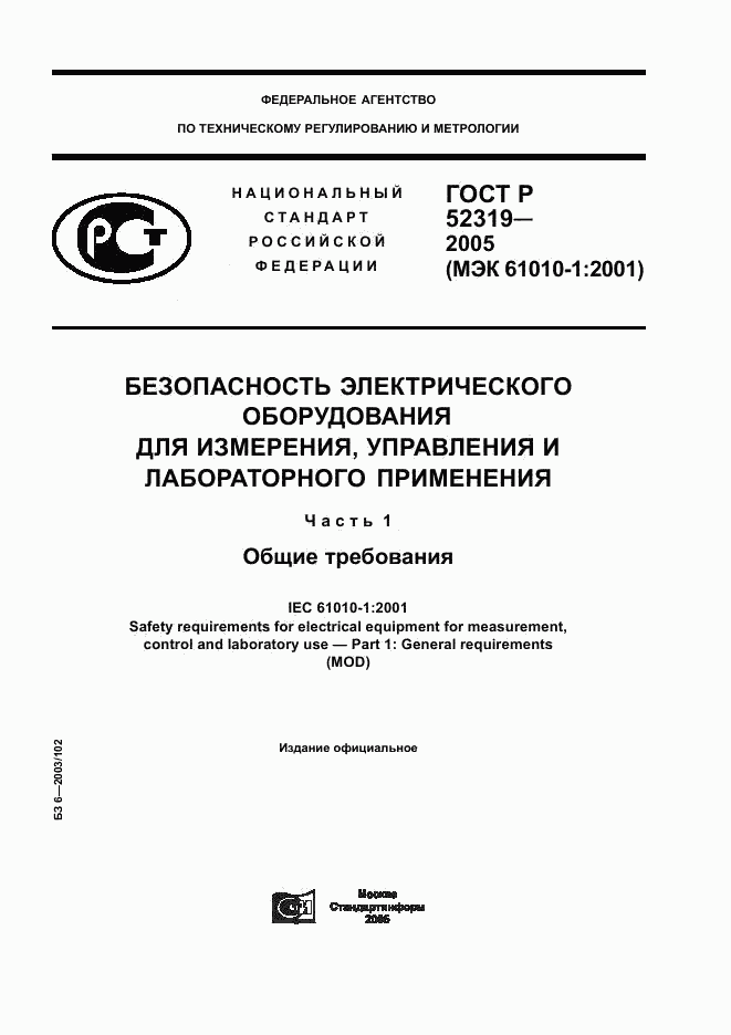 ГОСТ Р 52319-2005, страница 1