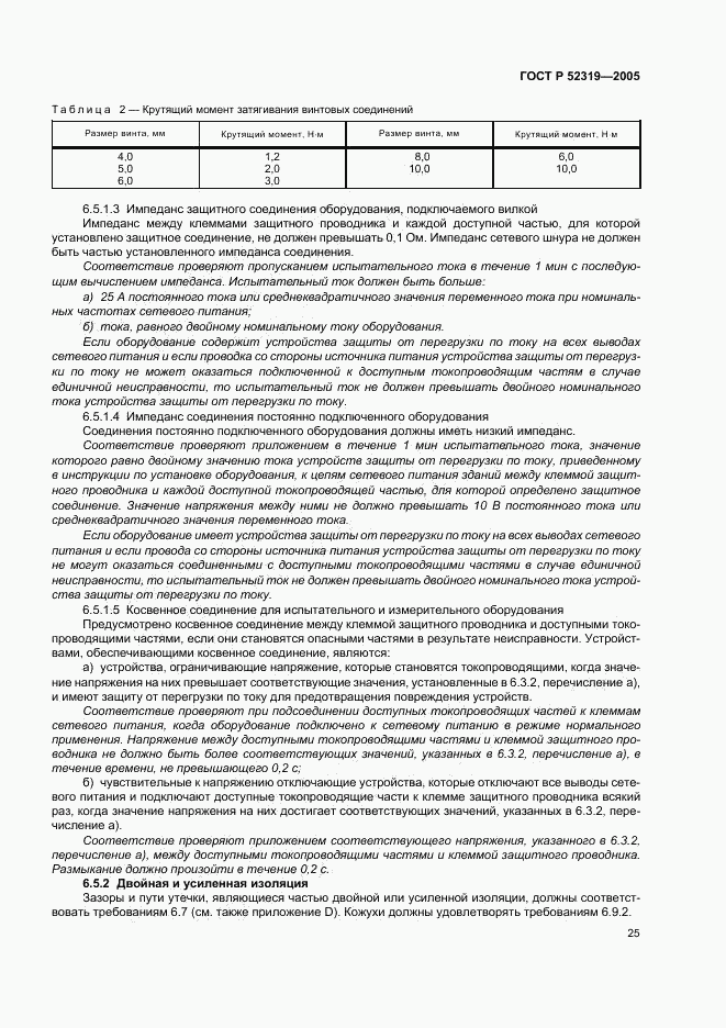 ГОСТ Р 52319-2005, страница 31