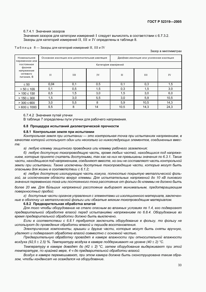ГОСТ Р 52319-2005, страница 39