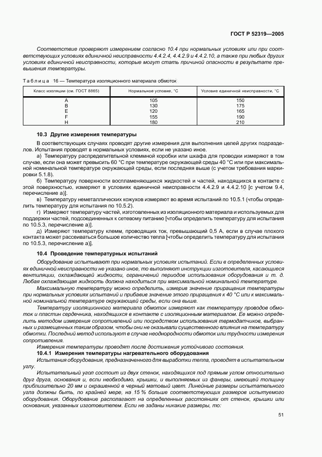 ГОСТ Р 52319-2005, страница 57