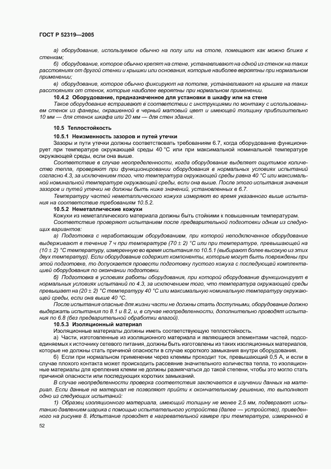 ГОСТ Р 52319-2005, страница 58